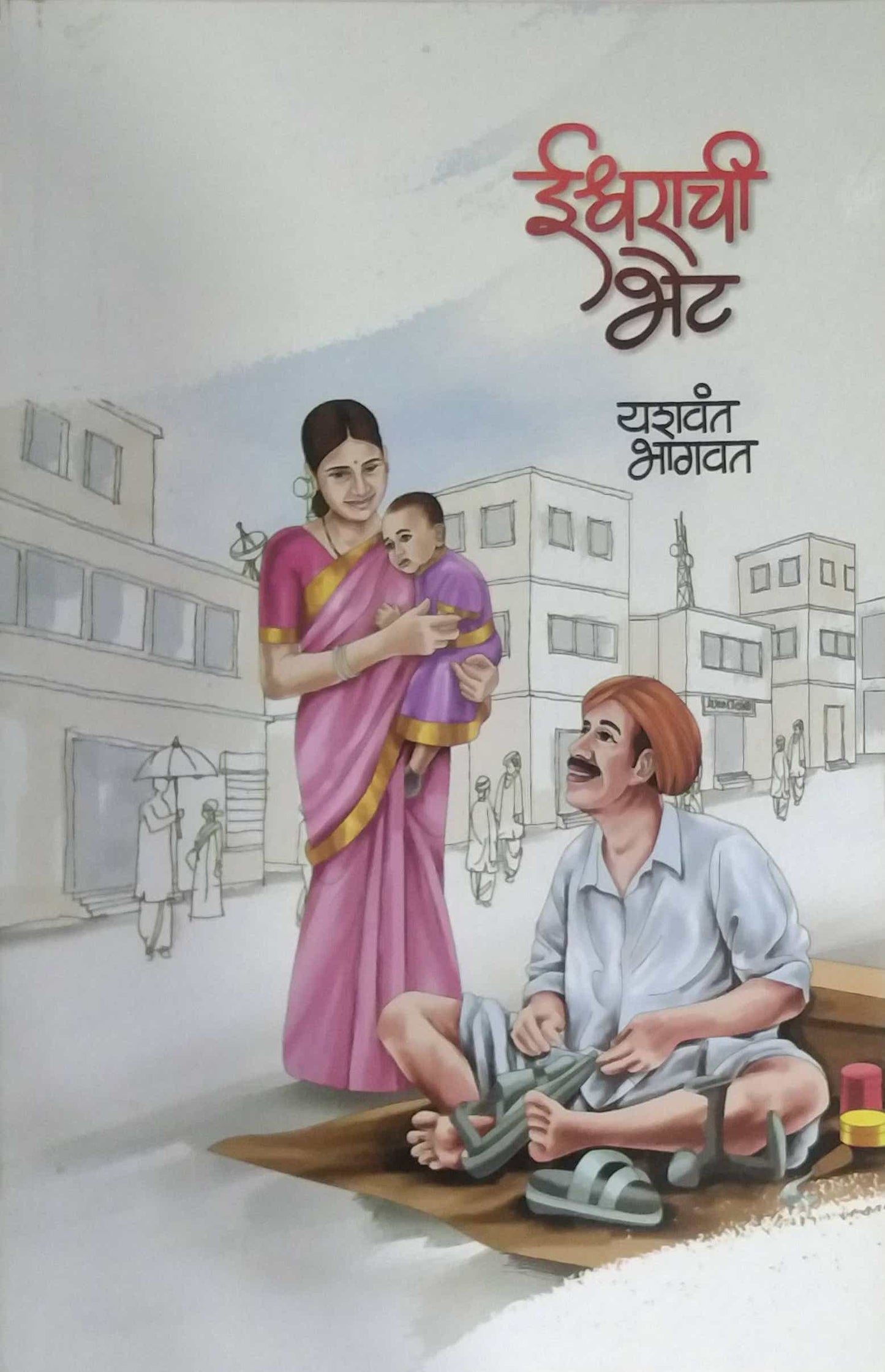 Ishwarachi Bhet by BHAGAVAT YASHAVANT