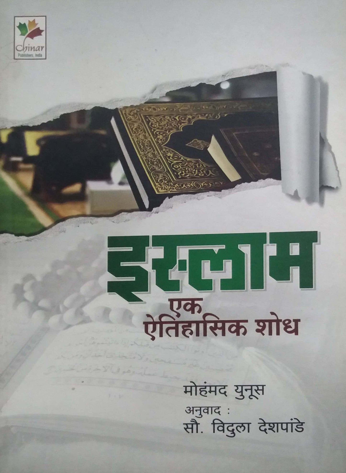ISLAM EK ITIHASIK SHODH by DESHAPANDE VIDULA