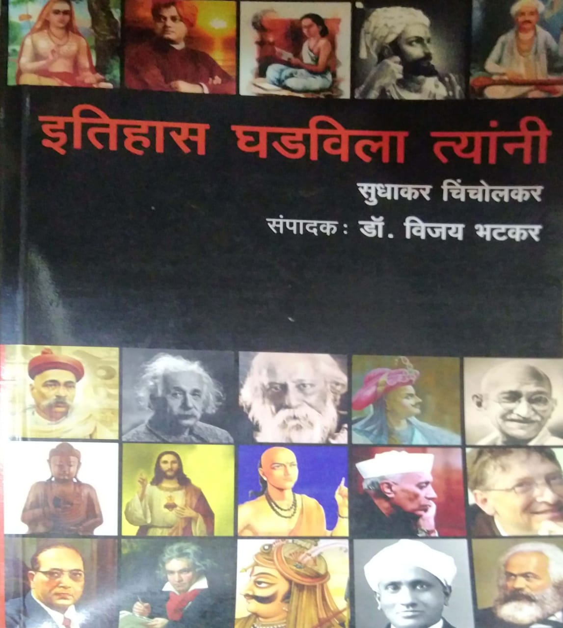 ITIHAS GHADAVILA TYANI by CHINCHOLAKAR SUNIL