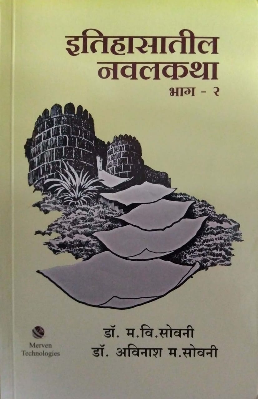 Itihasatil Navalakatha Bhag 2 by SOVANI AVINASH,SOVANI MA. VI