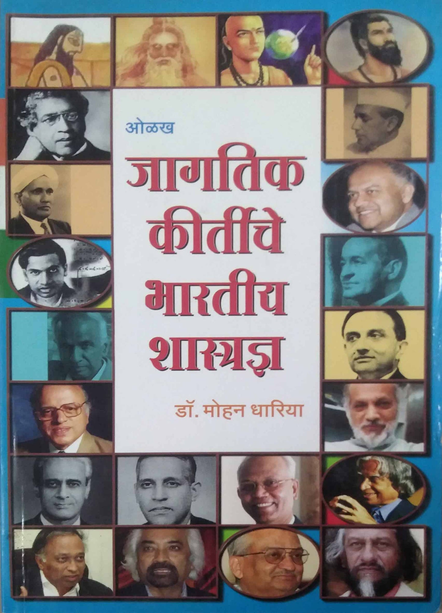 JAGATIK KIRTICHE BHARATIYA SHASTRADNYA by DHARIYA MOHAN