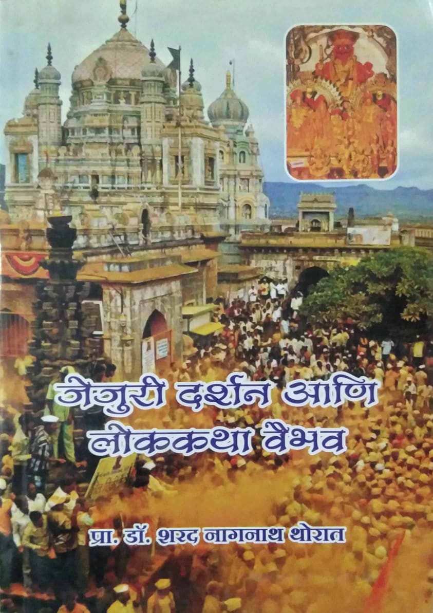JEJURI DARSHAN ANI LOKAKATHA VAIBHAV by THORAT SHARAD