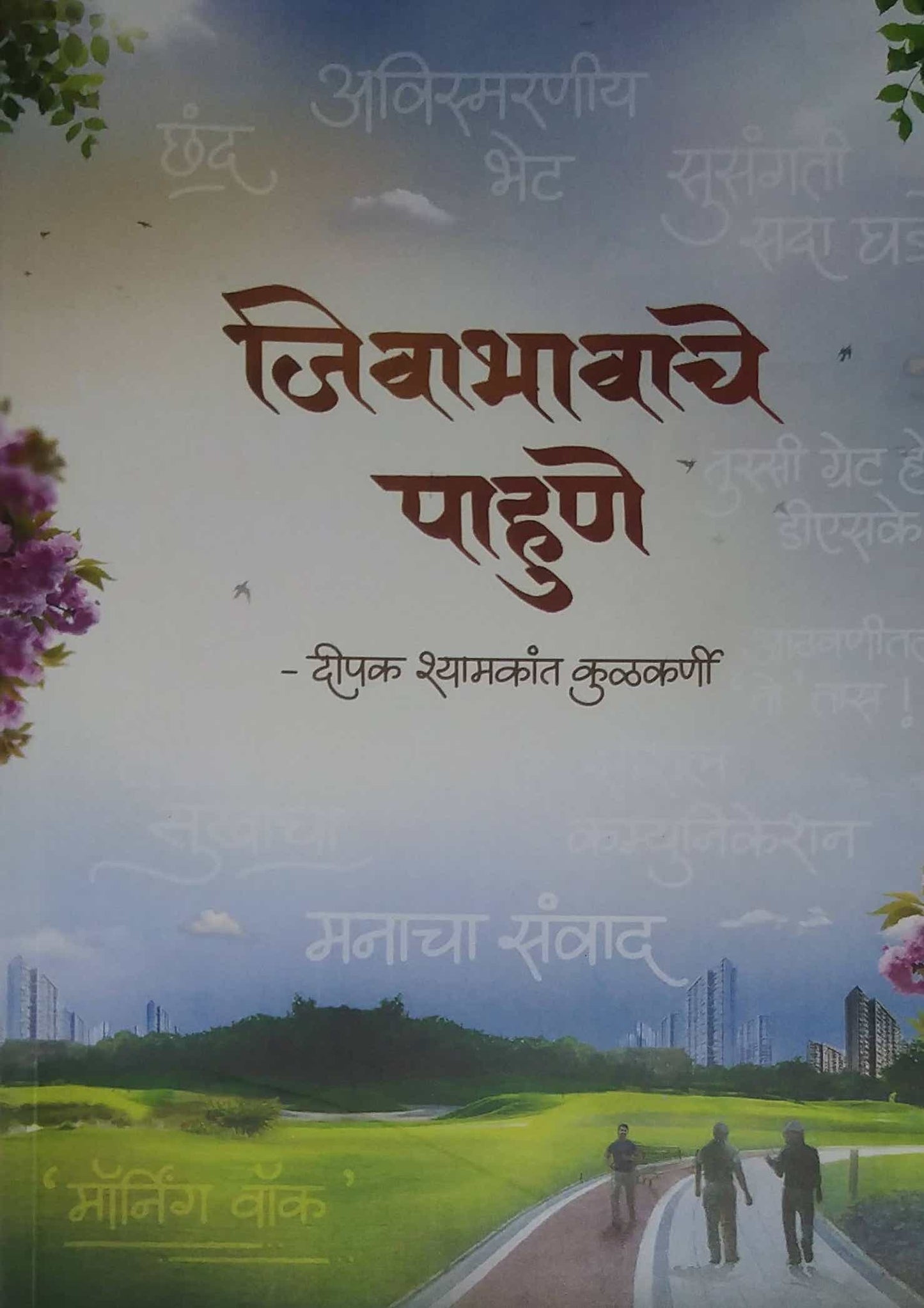 Jivabhavache Pahune by KULAKARNI DIPAK