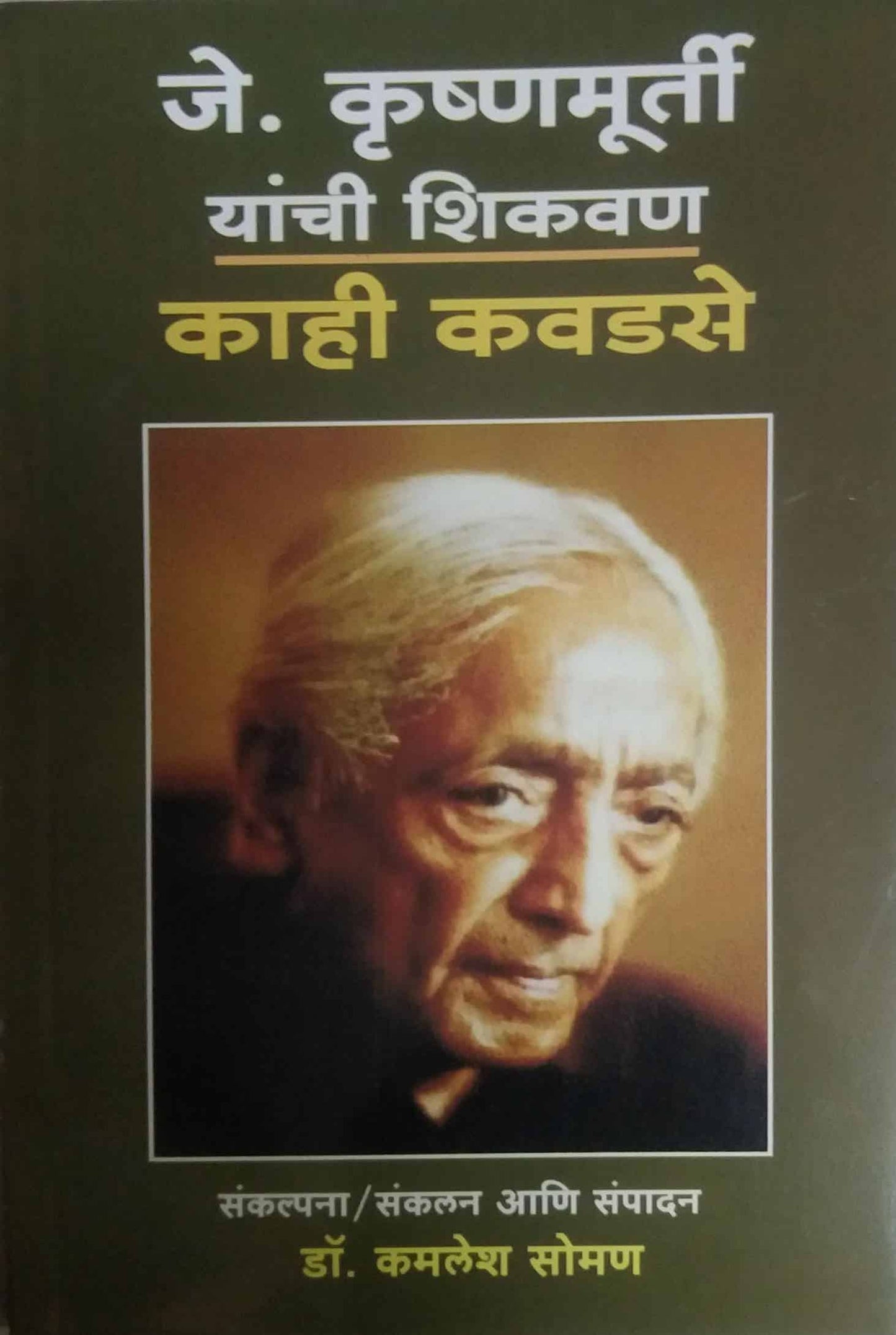 Je krushnamurti yanchi shikavan kahi kavadase by SOMAN KAMALESH