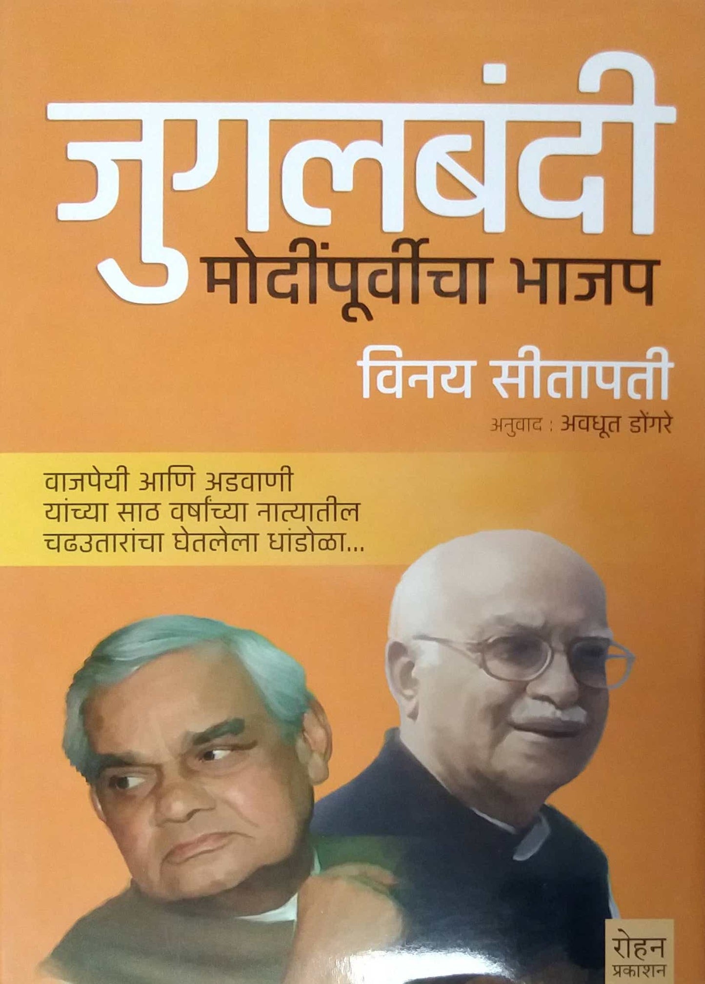 Jugalabandi Modipurvicha Bhajap by DONGARE AVADHUT,SITAPATI VINAY