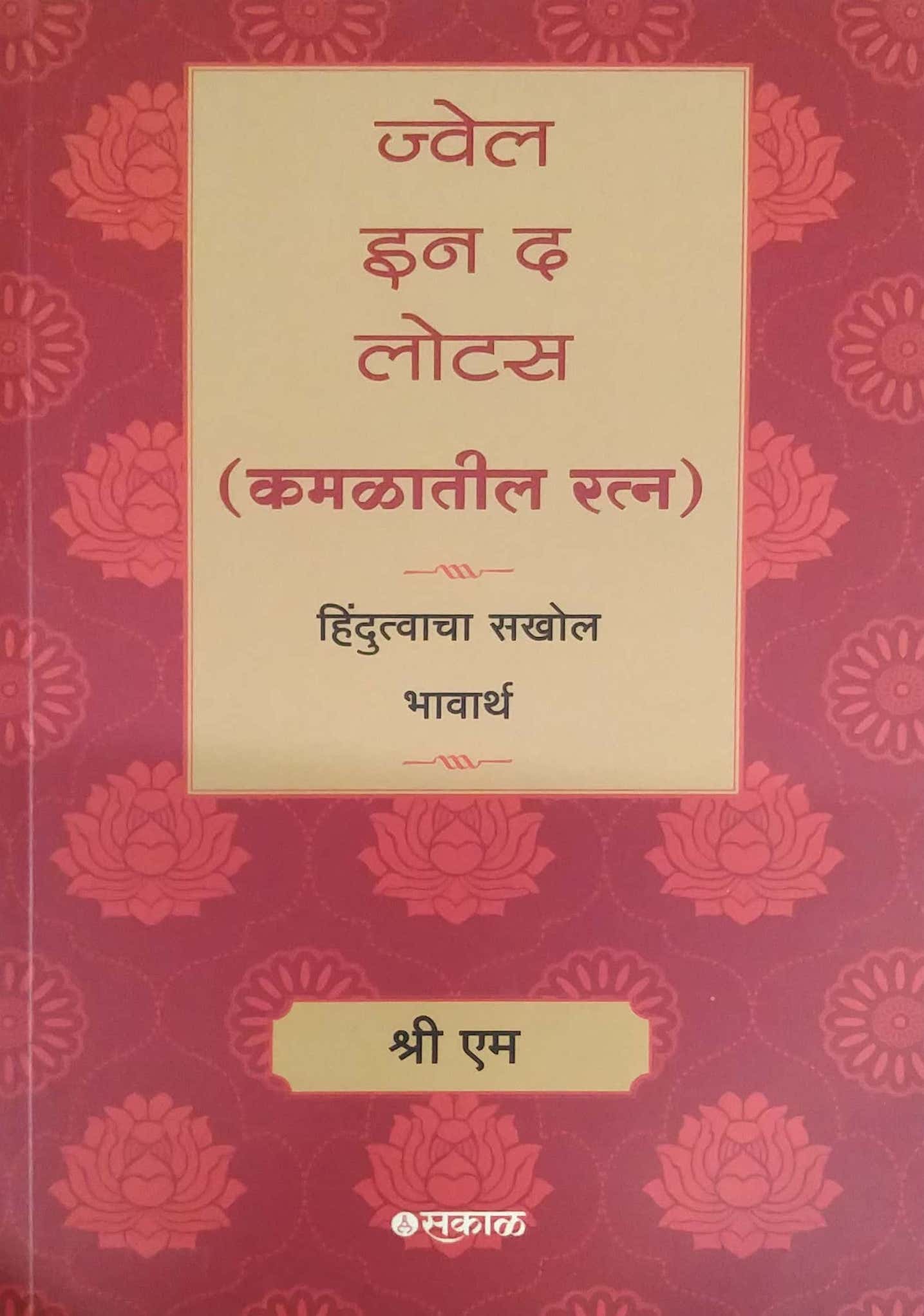 JWEL IN THE LOTUS (KAMALATIL RATN) by SRI M