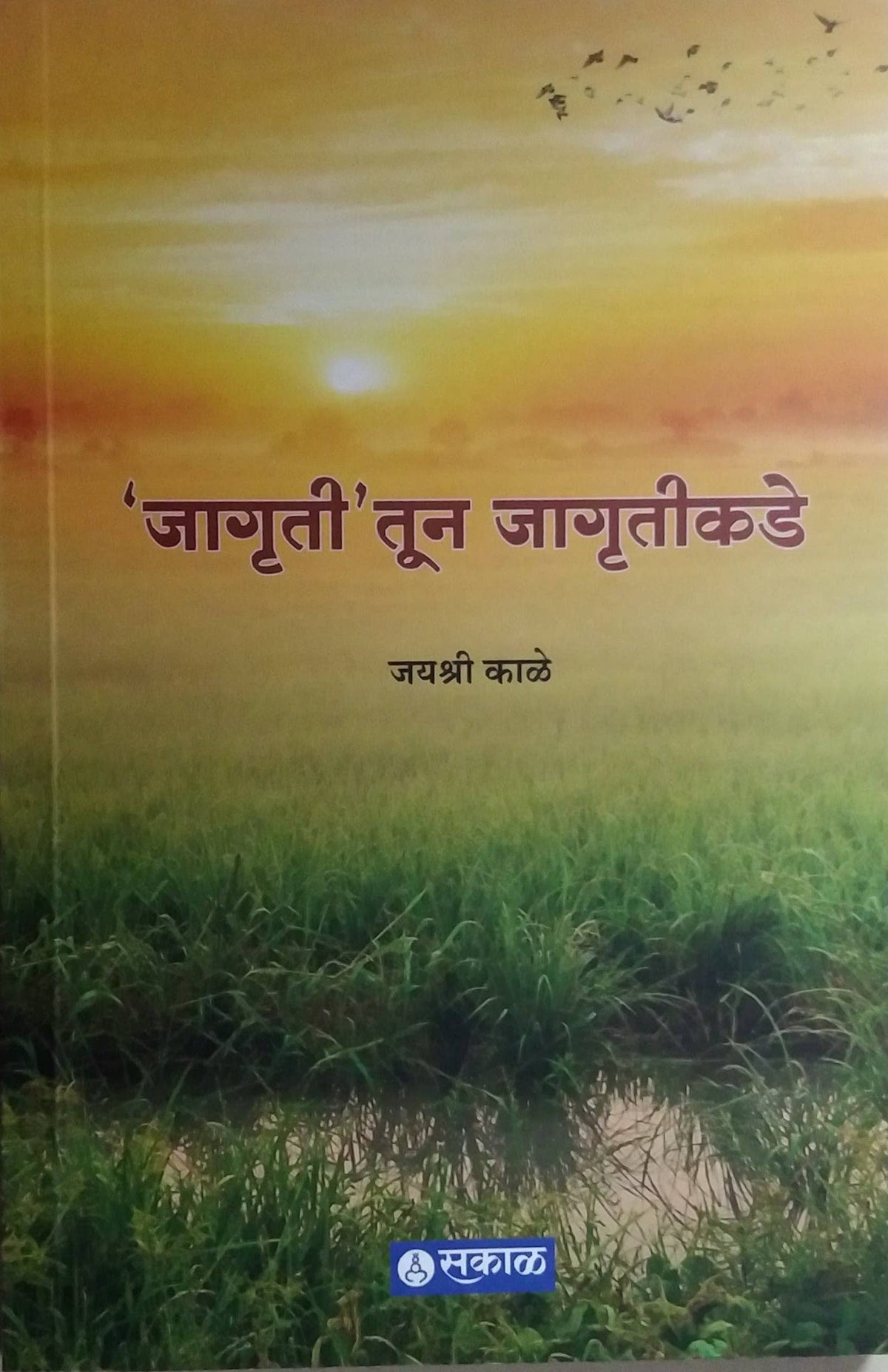 Jagrutitun Jagrutikade by KALE JAYASHRI
