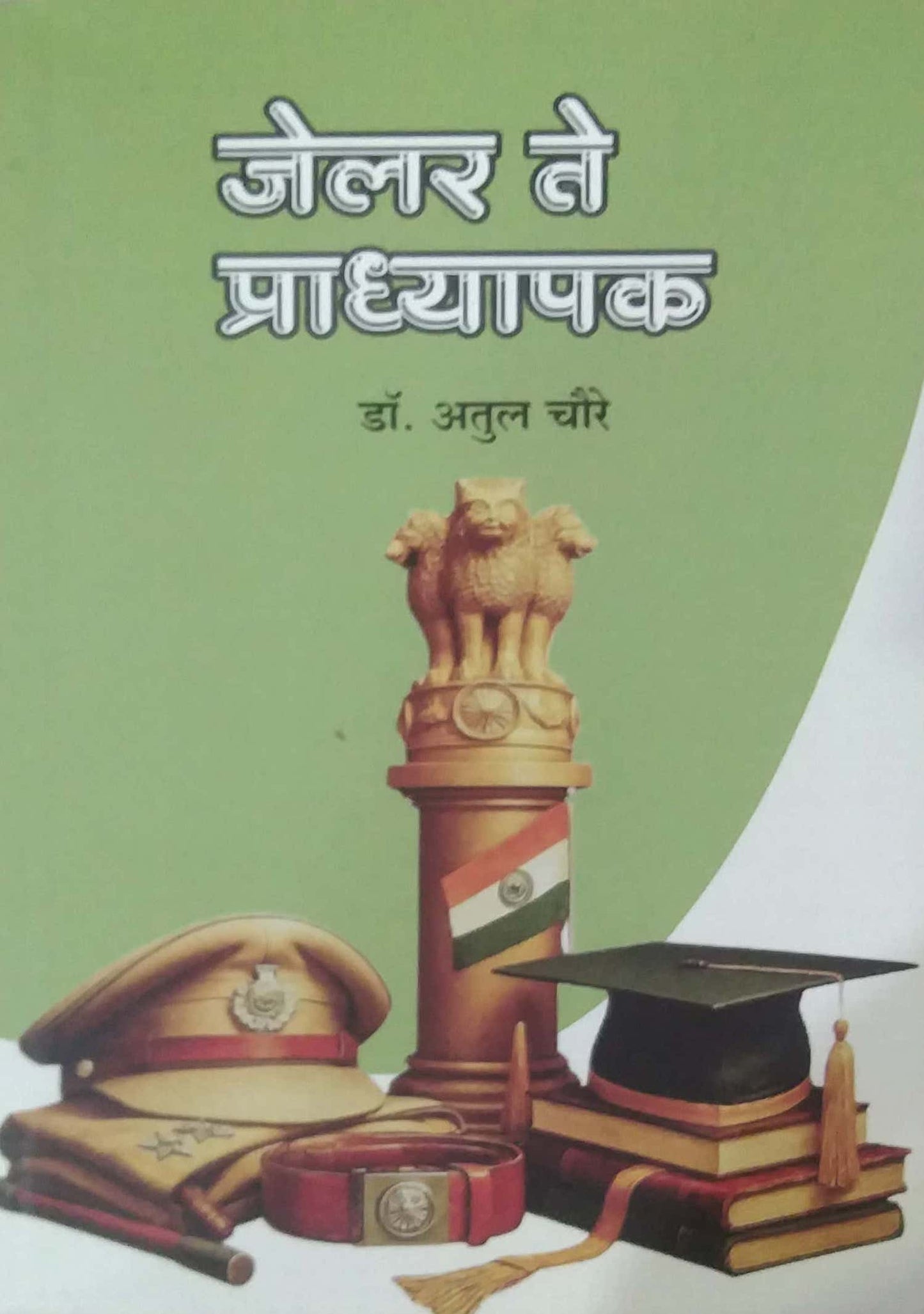 Jailor Te Pradhyapak by CHAURE ATUL