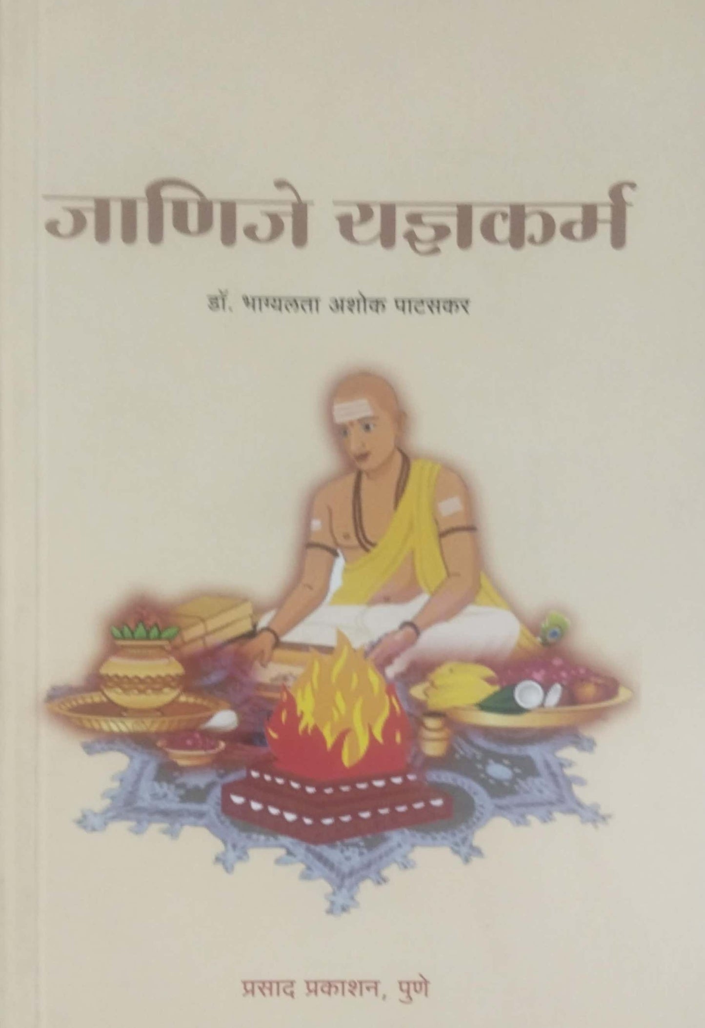 Janije Yadnyakarm by PATASAKAR BHAGYALATA
