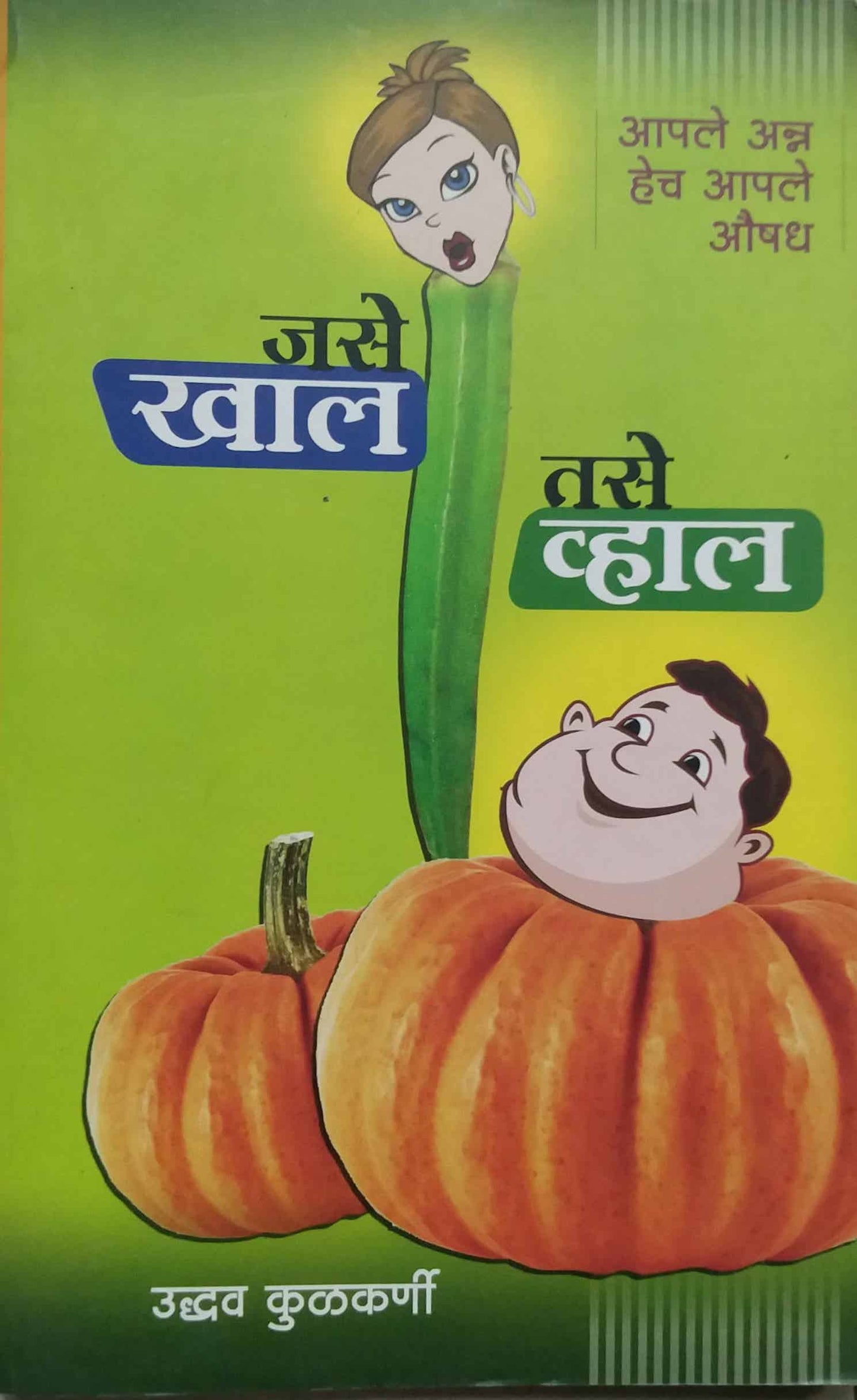 JASE KHAL TASE VHAL by KULAKARNI UDHAV