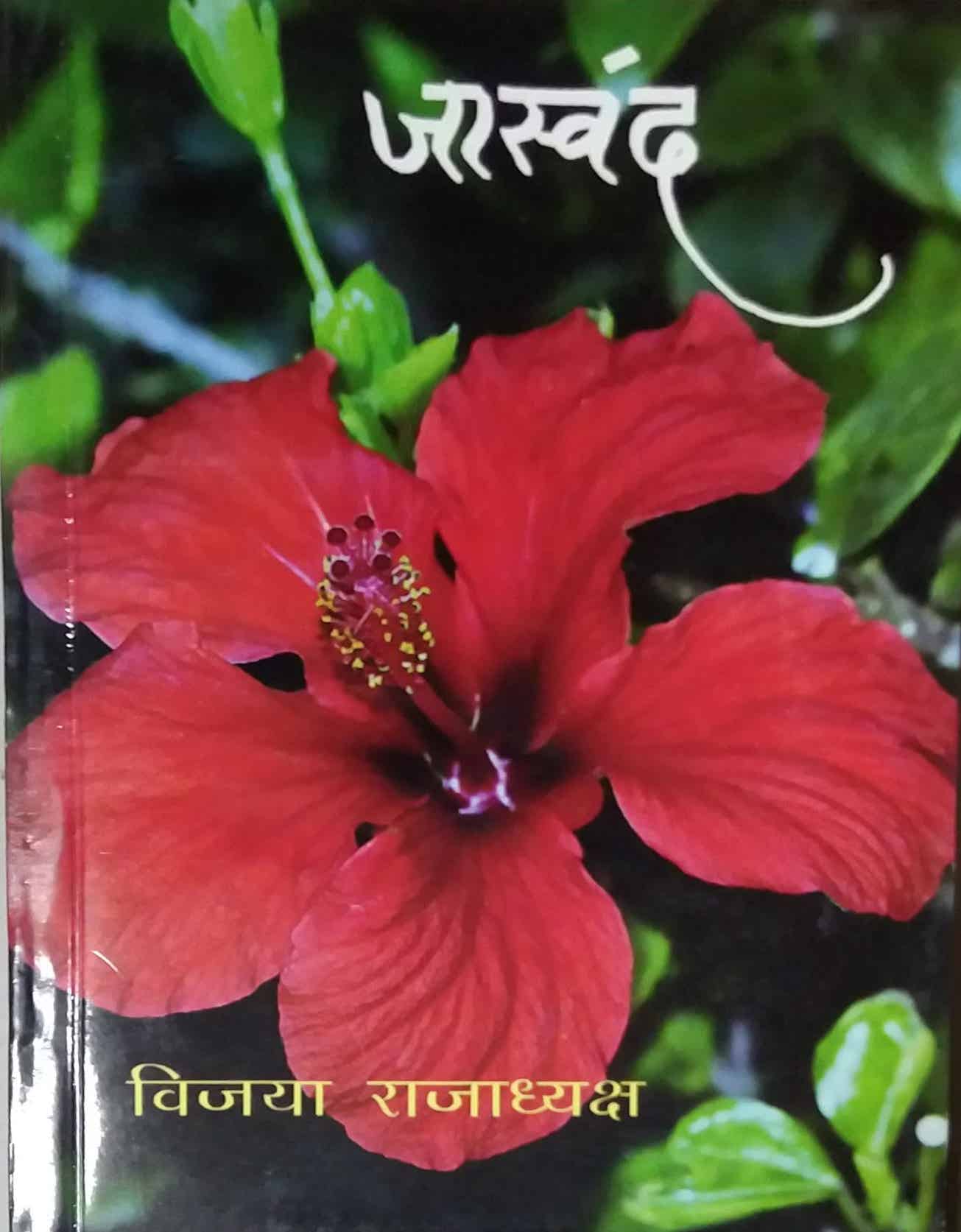 Jaswanda by Rajadhyaksh Vijaya
