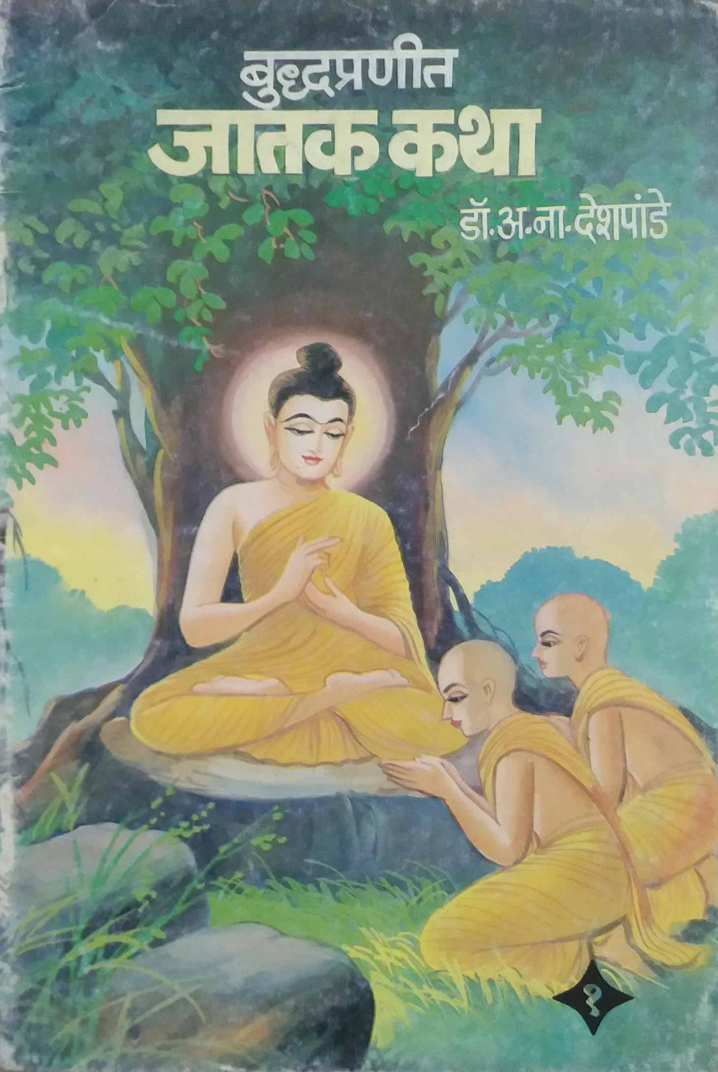 Budhapranit Jatak Katha bhag 1 Te 3 By Deshpande A N
