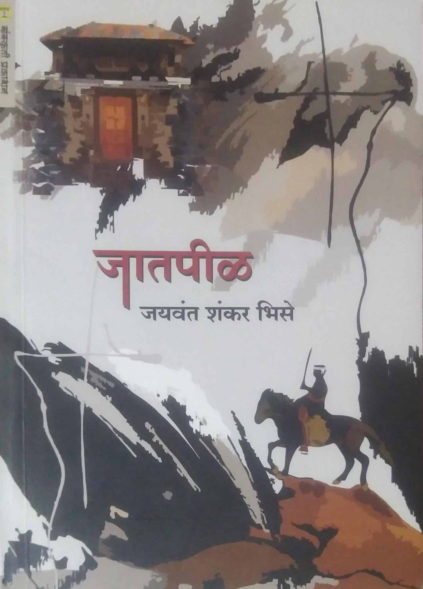 Jatapil by Bhise Jayavant