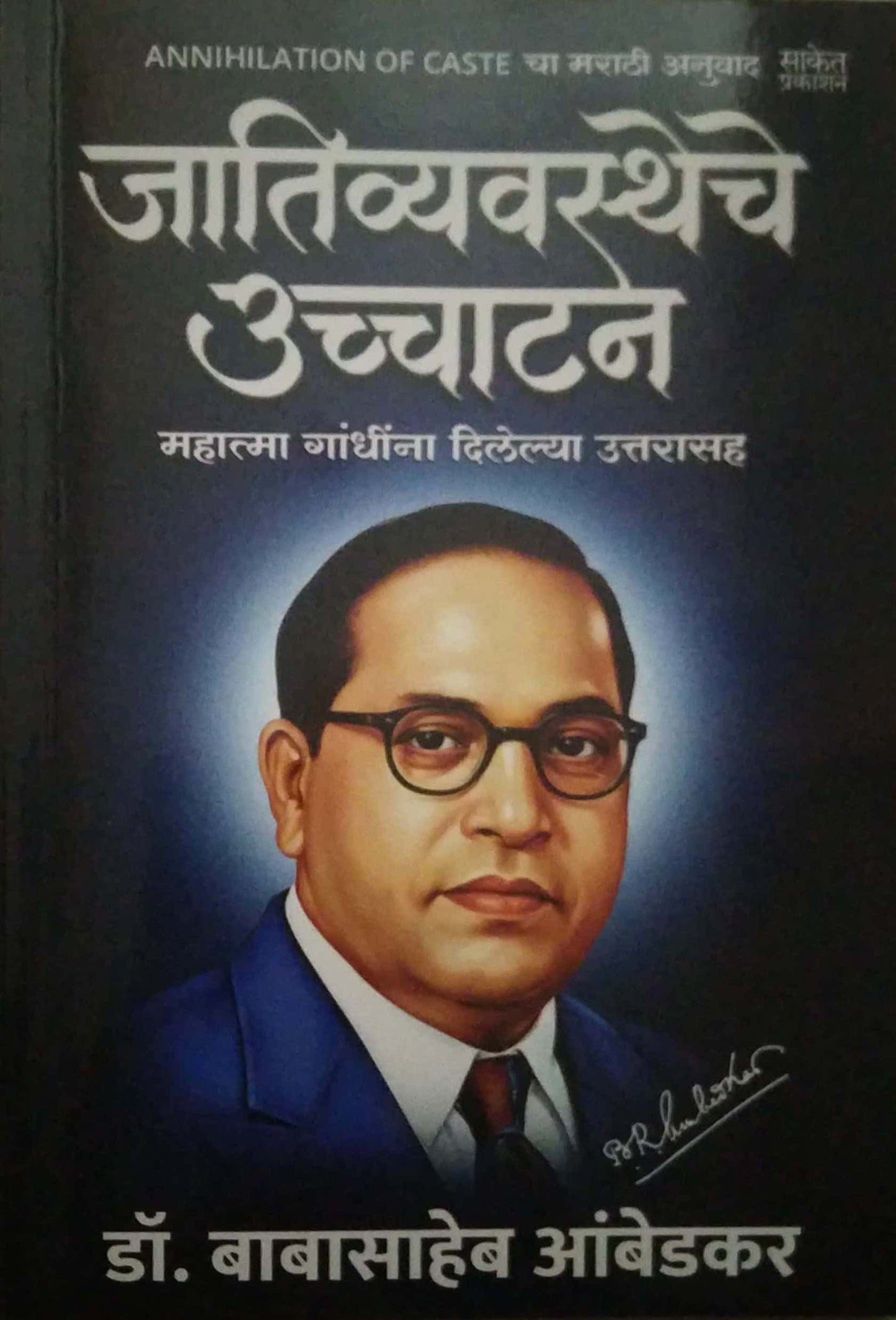 JATIVYAVASTHECHE UCHHATAN by AMBEDAKAR BABASAHEB