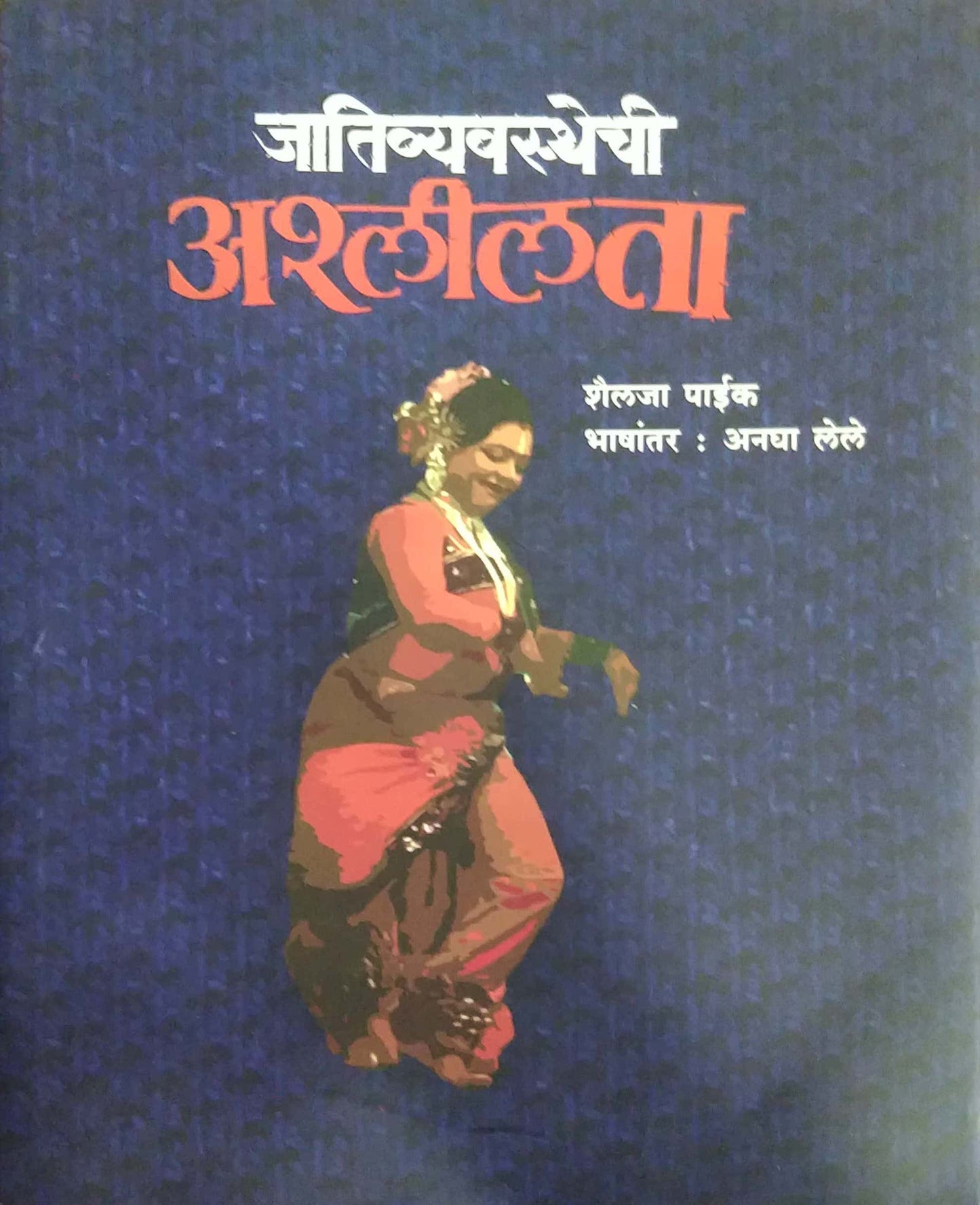 JATIVYAVASTHECHI ASHLILATA by LELE ANAGHA