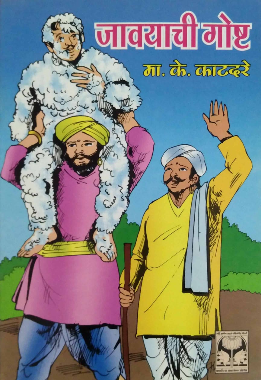 JAVAYACHI GOSHT by KATADARE MA. KE.