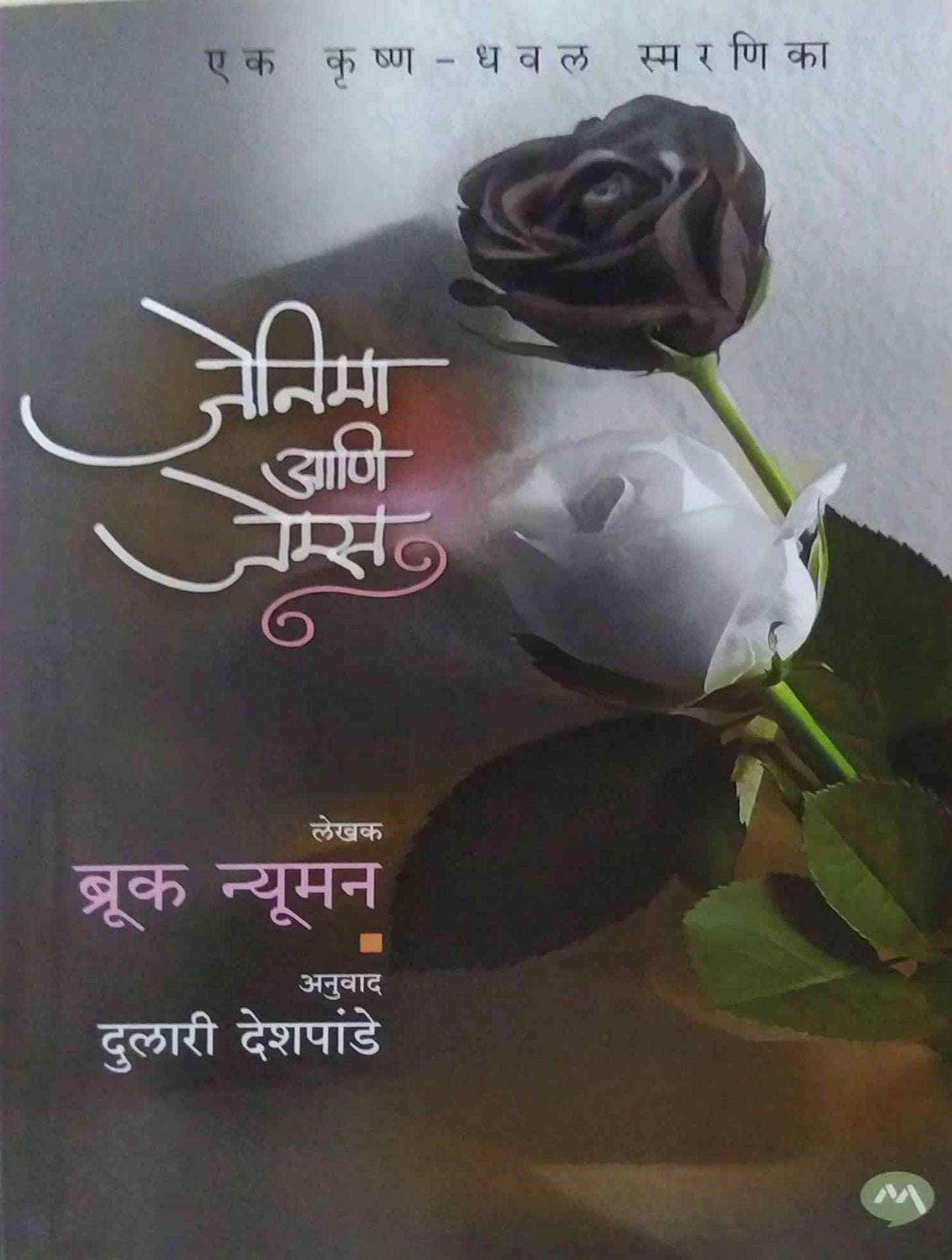 Jenima Ani James by Deshapande Dulari