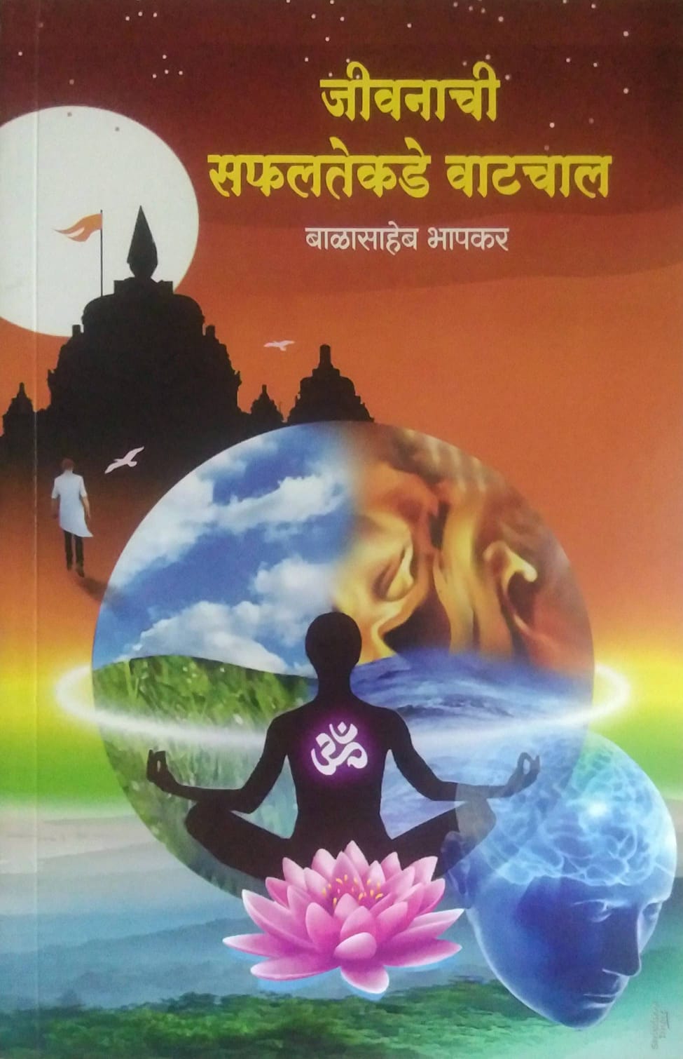 JIVANACHI SAFALATEKADE VATACHAL by BHAPAKAR BALASAHEB