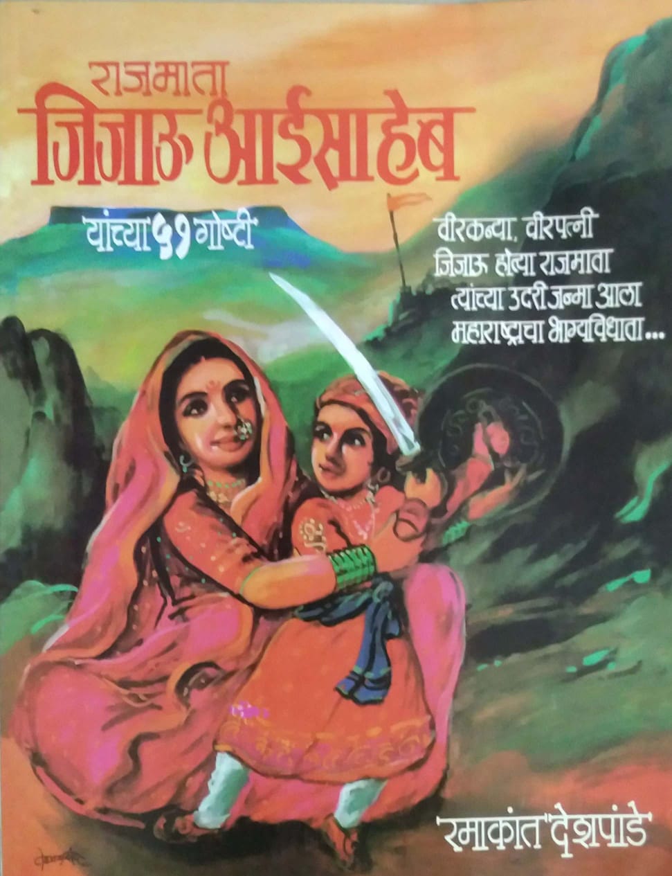 RAJAMATA JIJAU AISAHEB YANCHYA 51 GOSHTI by DESHAPANDE RAMAKANT