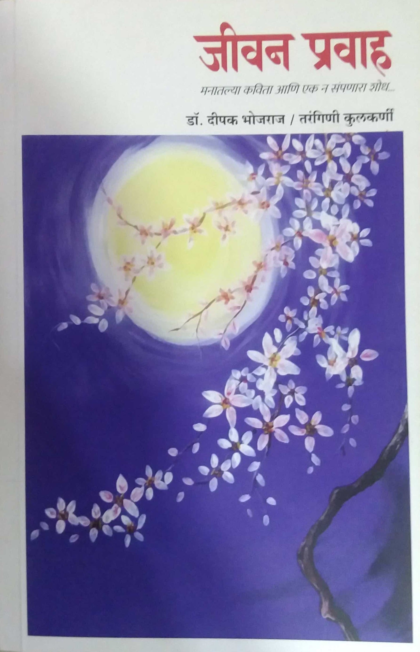 Jivan Pravah by Bhojaraj Dipak ,Kulakarni Tarangini