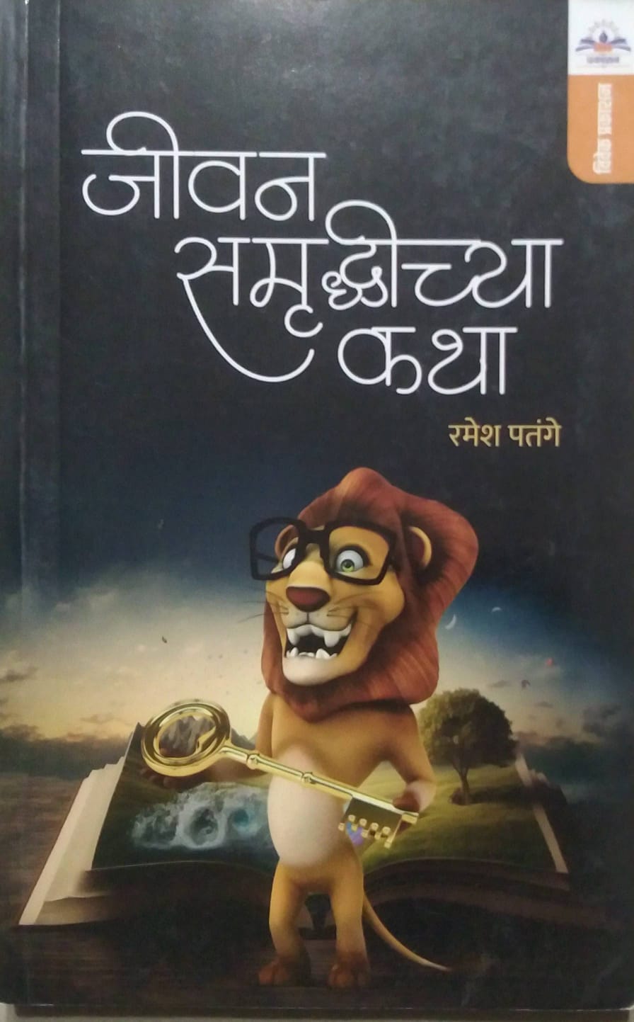 Jivan Samrudhichya Katha by PATANGE RAMESH