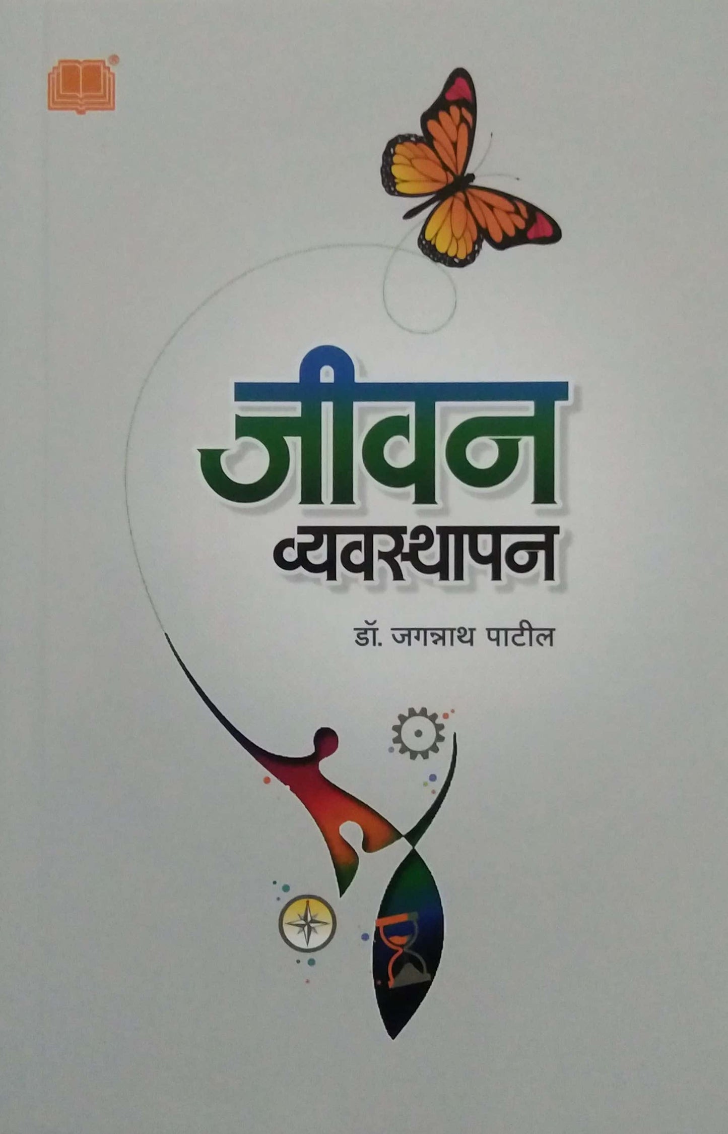 Jivan Vyavasthapan by PATIL JAGANNATH
