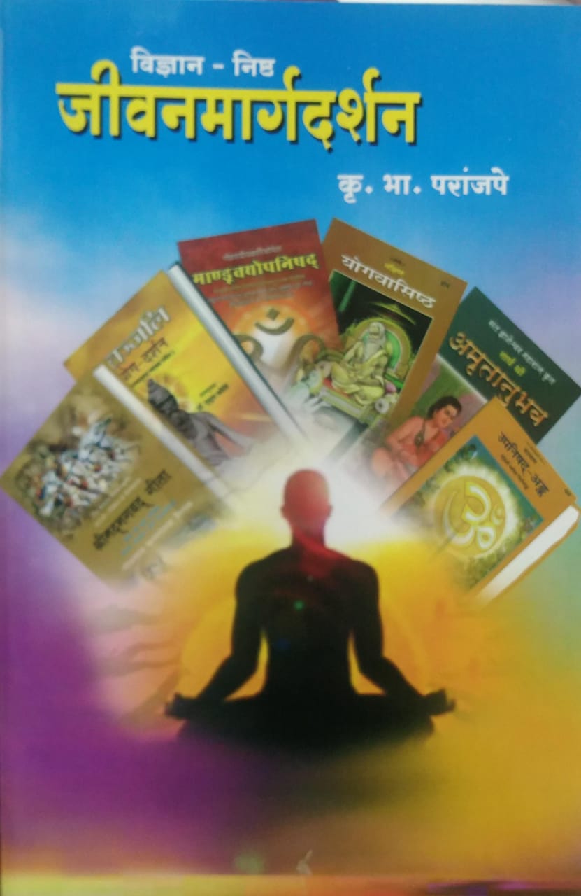 Vidnyan Nishth Jivanamargadarshan by PARANJAPE KRU BHA