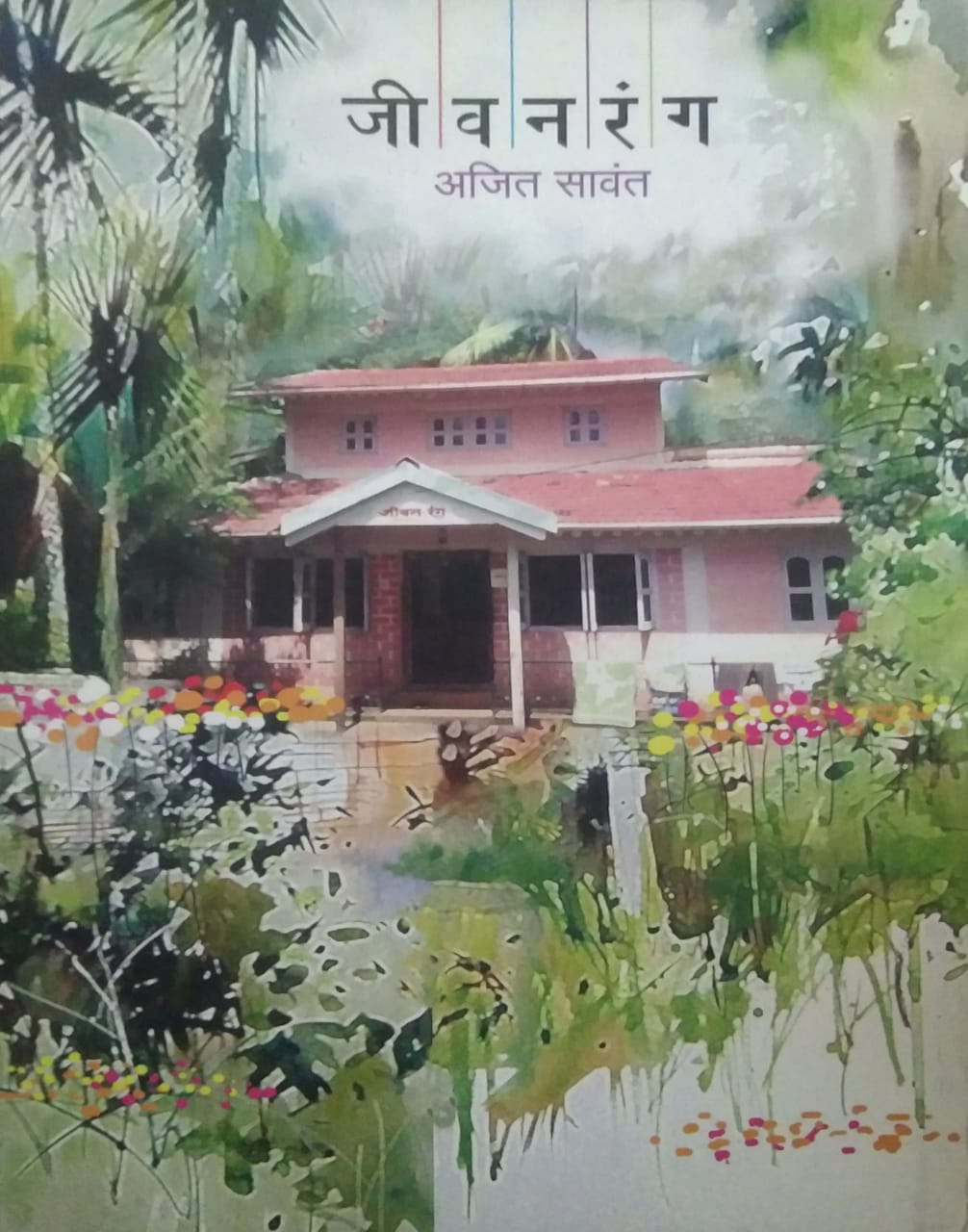 JIVANARANG by SAVANT AJIT