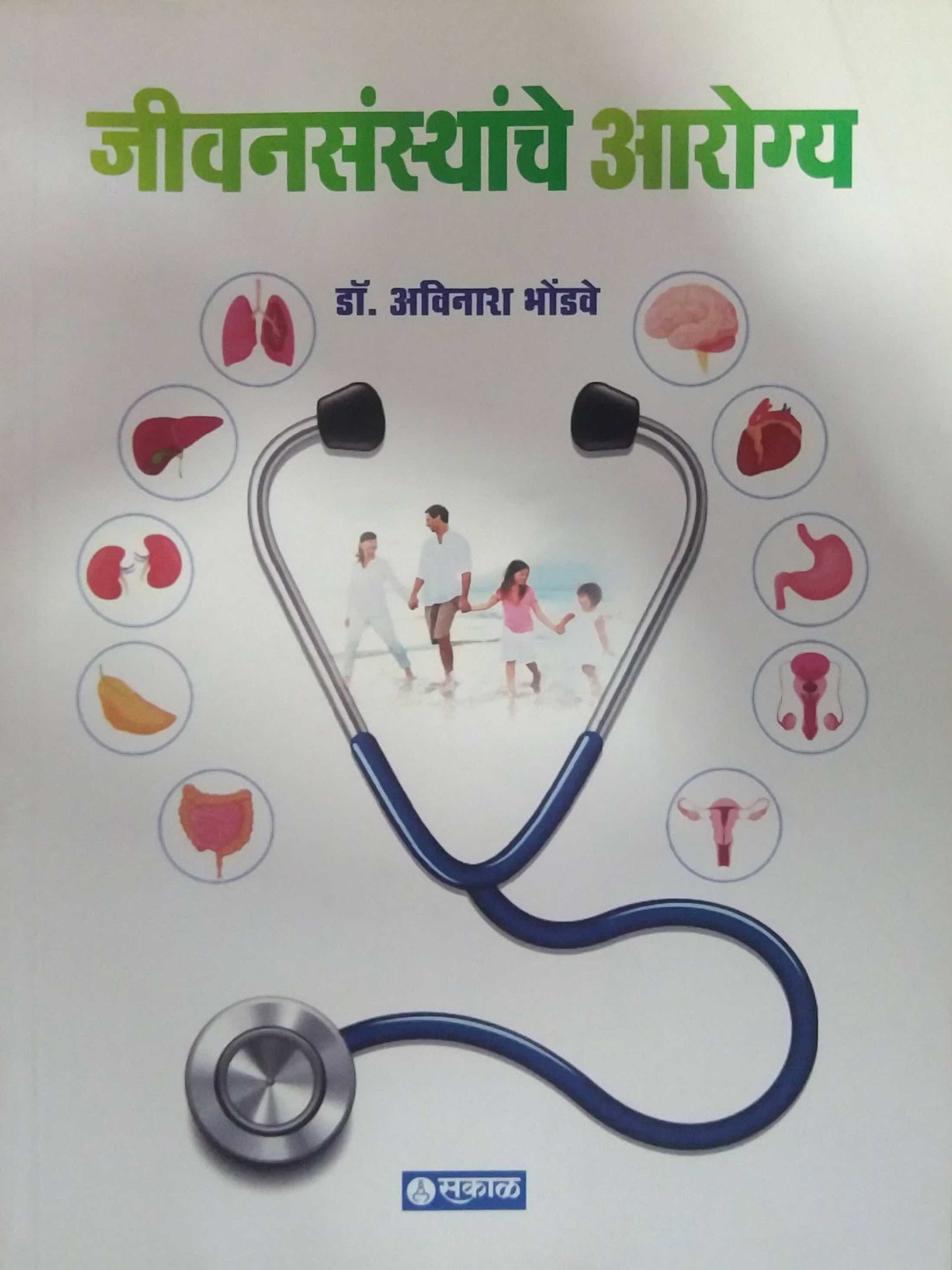 Jivanasanthanche Arogya by BHONDAVE AVINASH