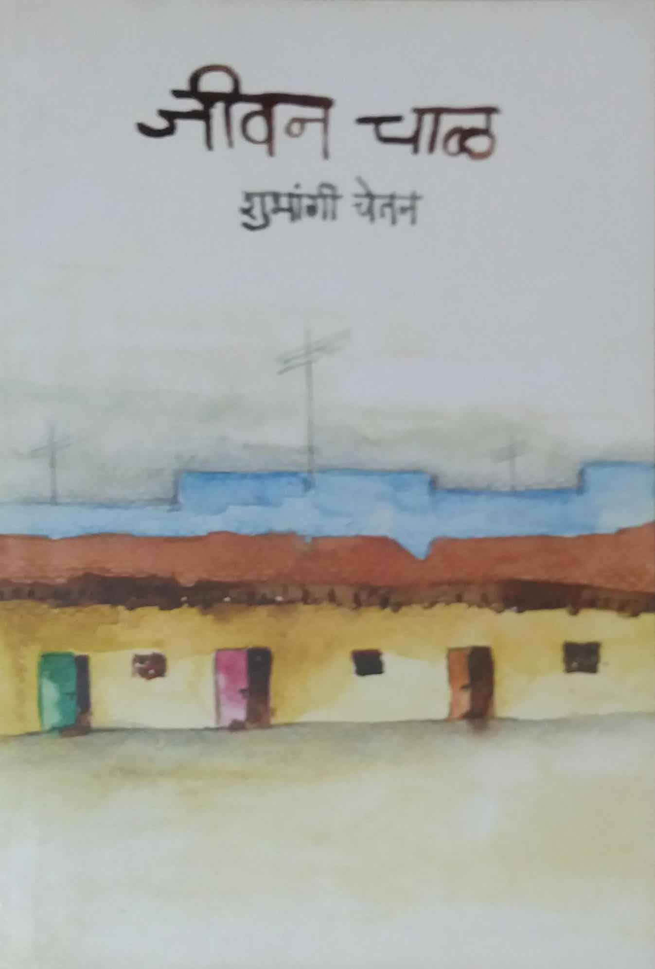 JIVAN CHAL by CHETAN SHUBHANGI