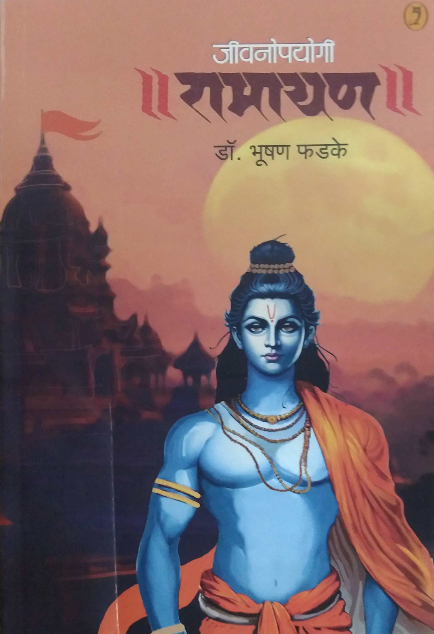 Jivanopayaogi Ramayan by Fadake Bhushan