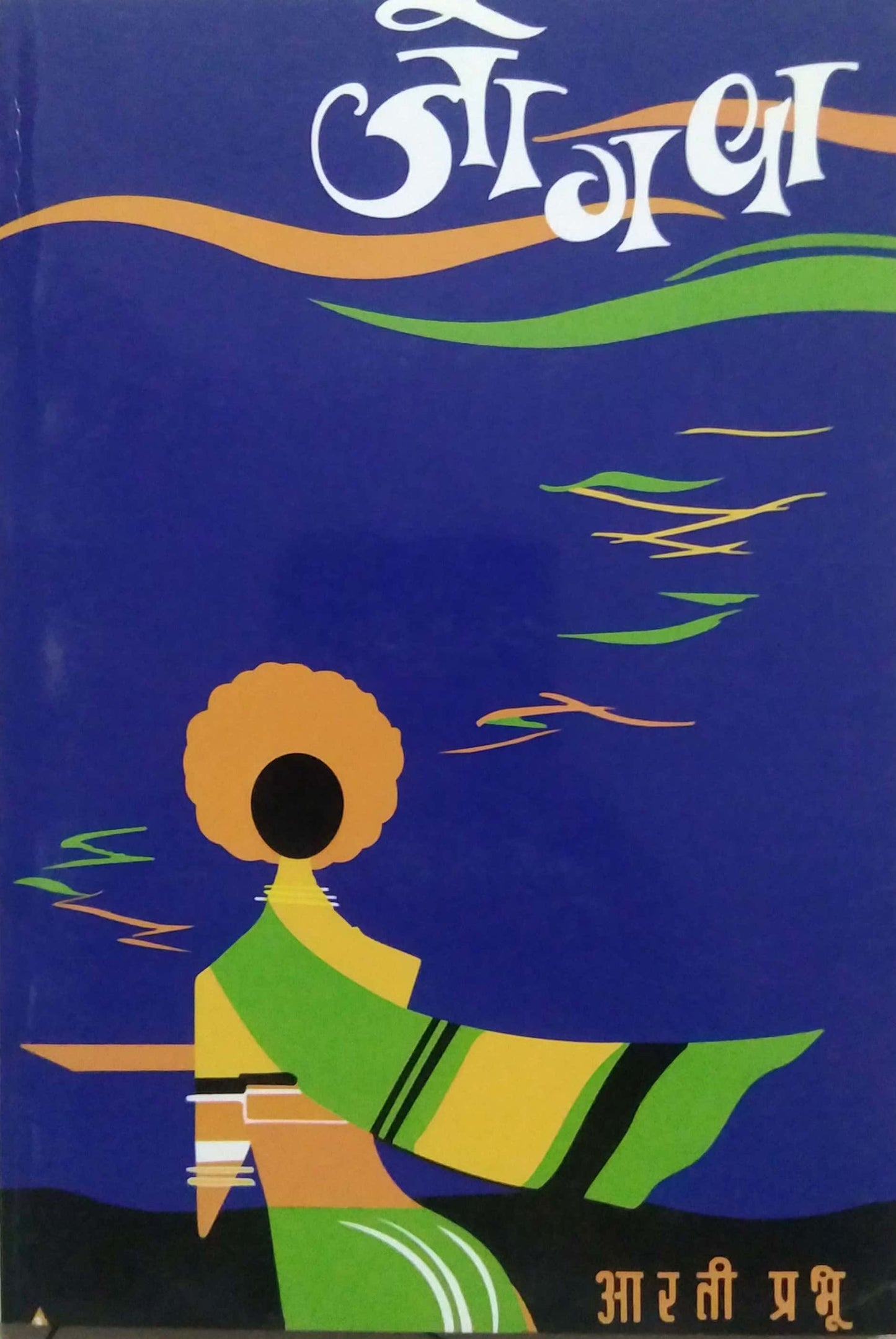 JOGAVA by PRABHU ARATI