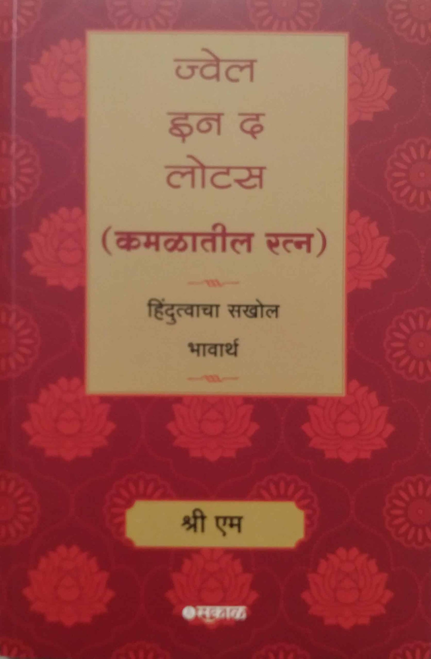 JWEAL IN THE LOTUS by SHRI M