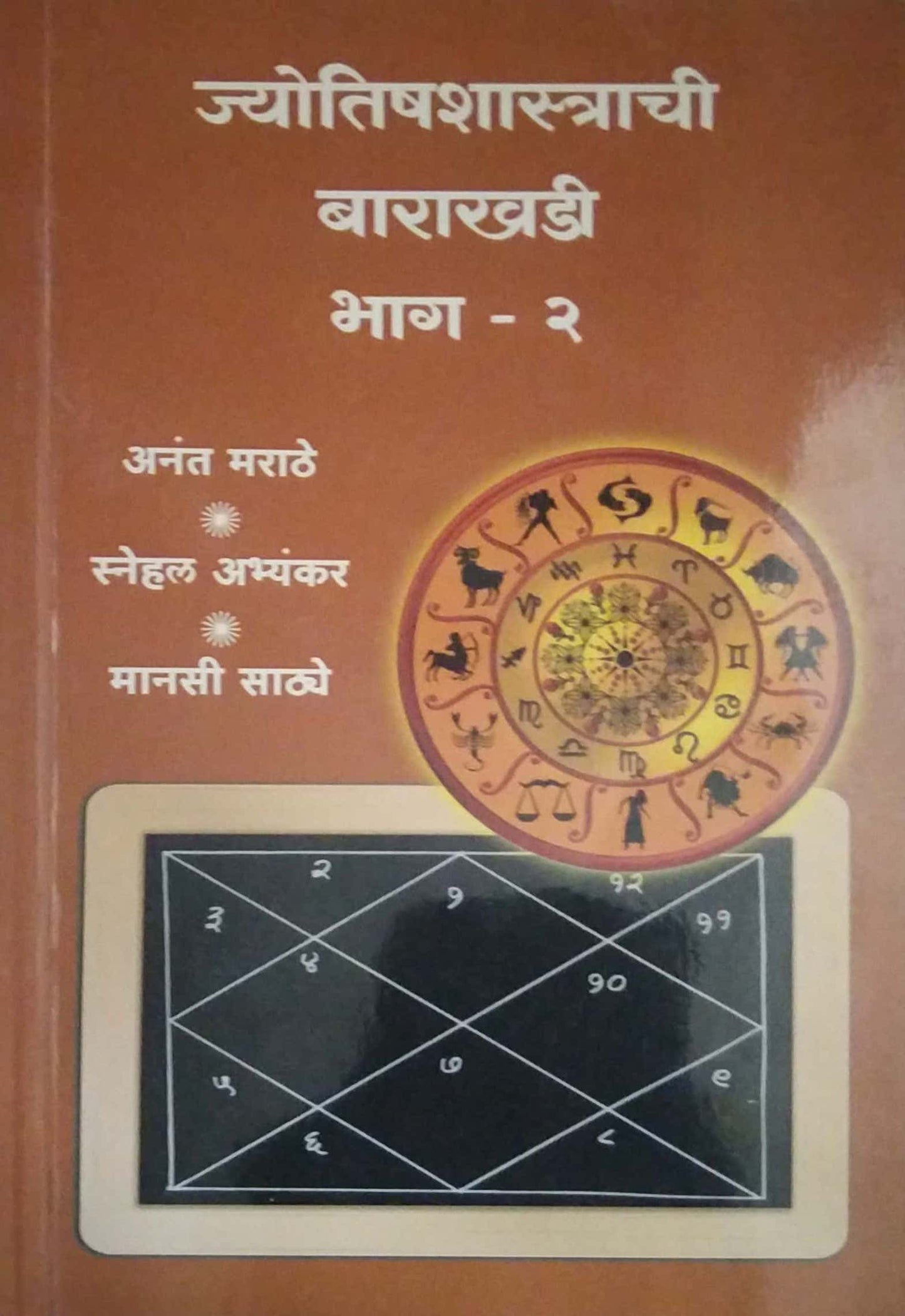 JYOTISHASHASTRACHI BARAKHADI BHAG 2 by MARATHE ANANT RAMACHANDR