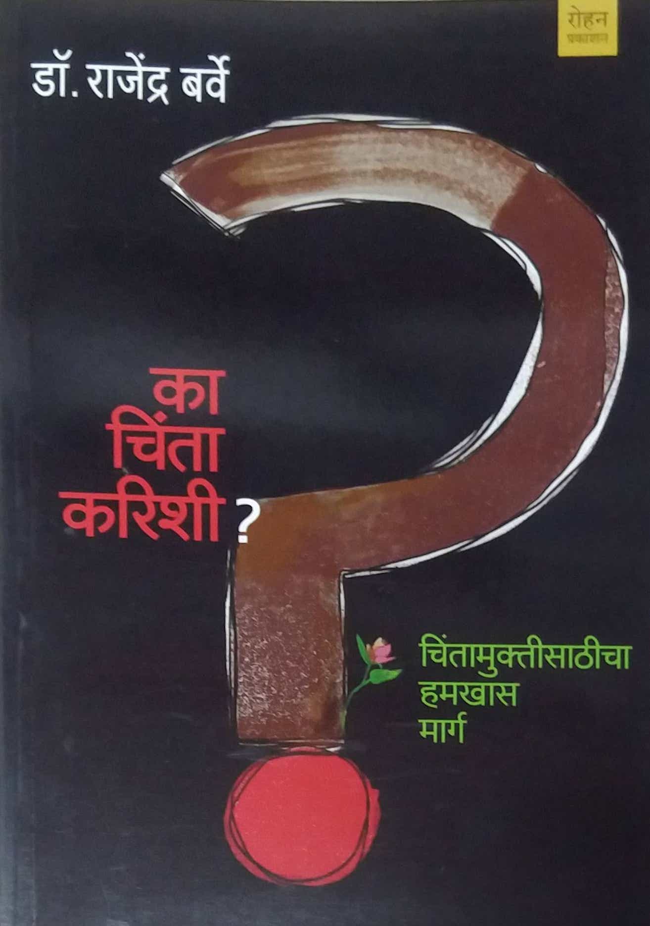 Ka Chinta Karita ? by BARVE RAJENDRA