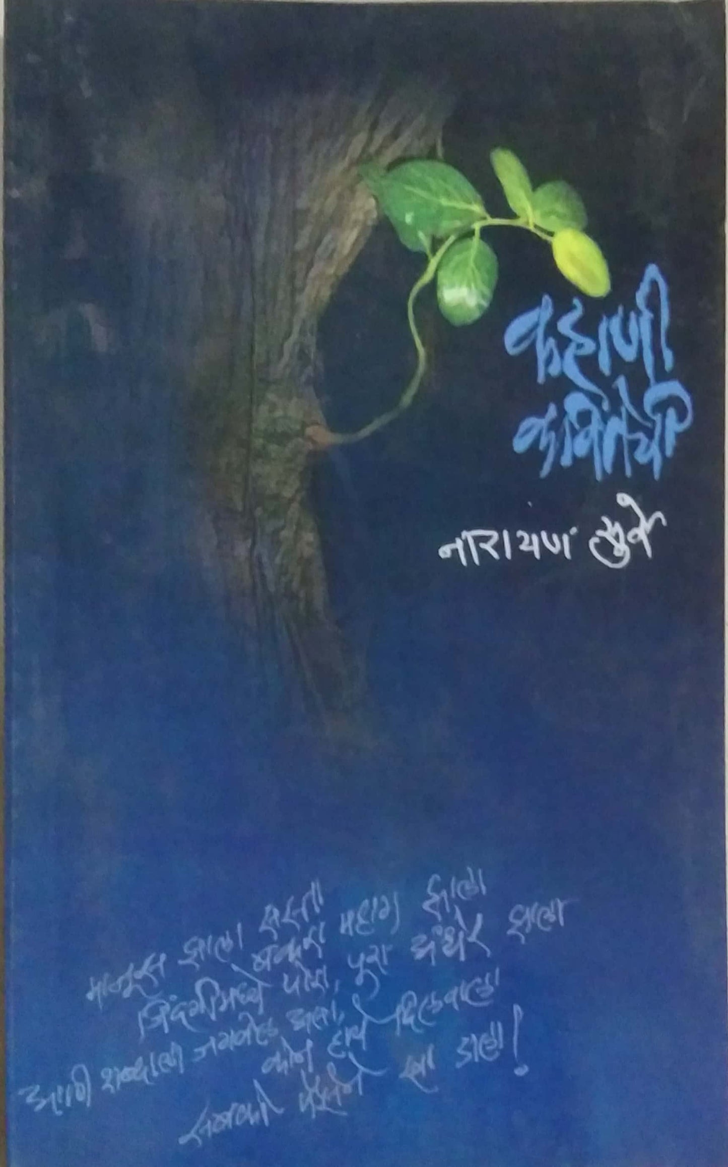KAHANI KAVITECHI by SURWE NARAYAN
