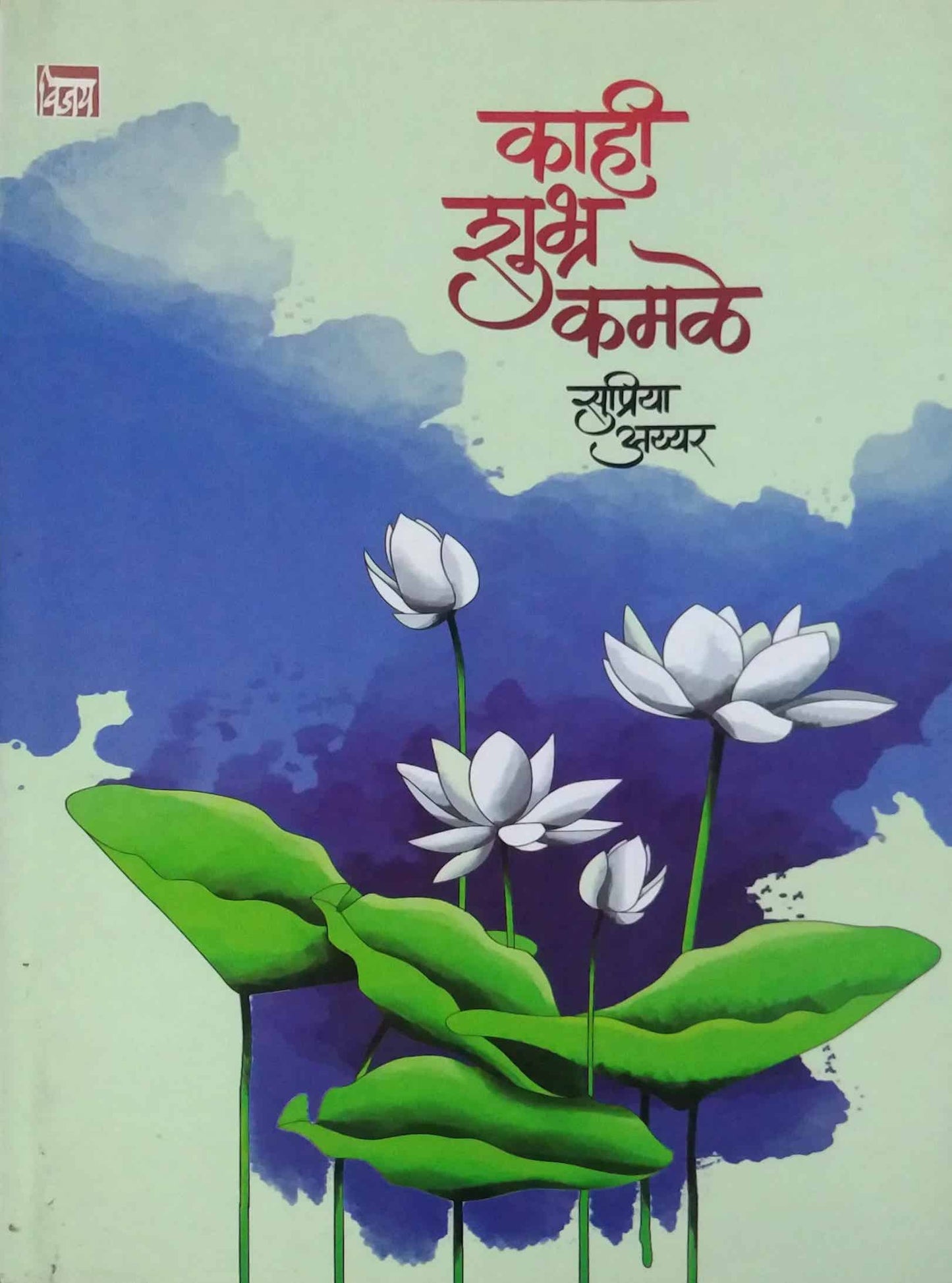 KAHI SHUBHRA KAMALE by AYYAR SUPRIYA