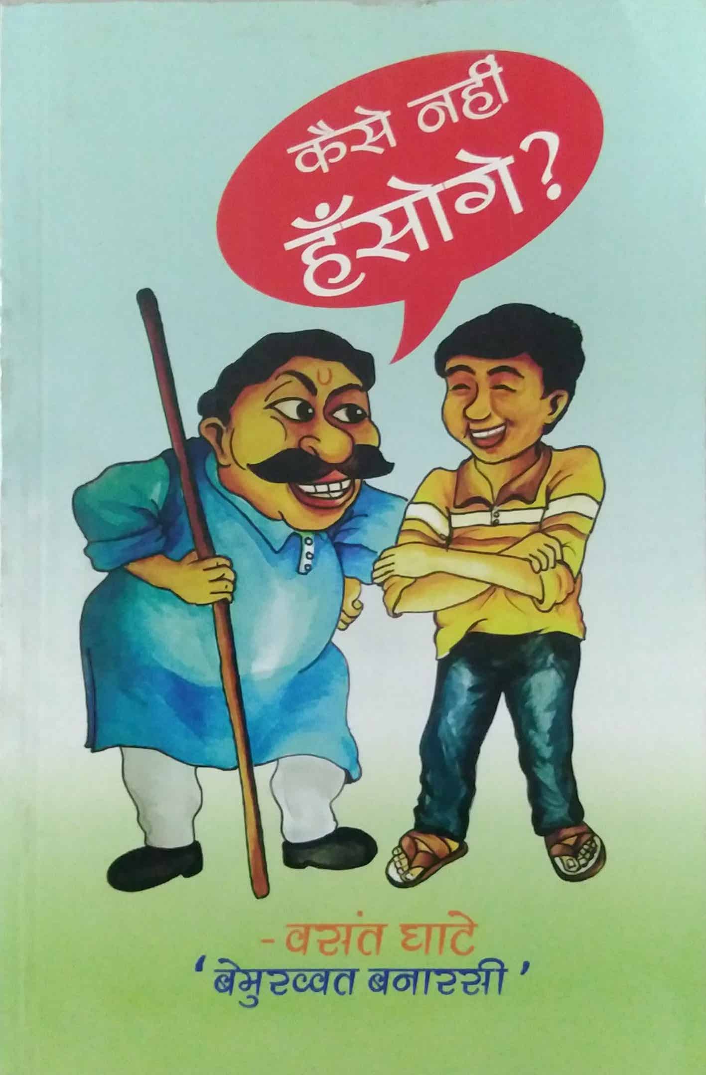 KAISE NAHI HASONGE by GHATE VASANT