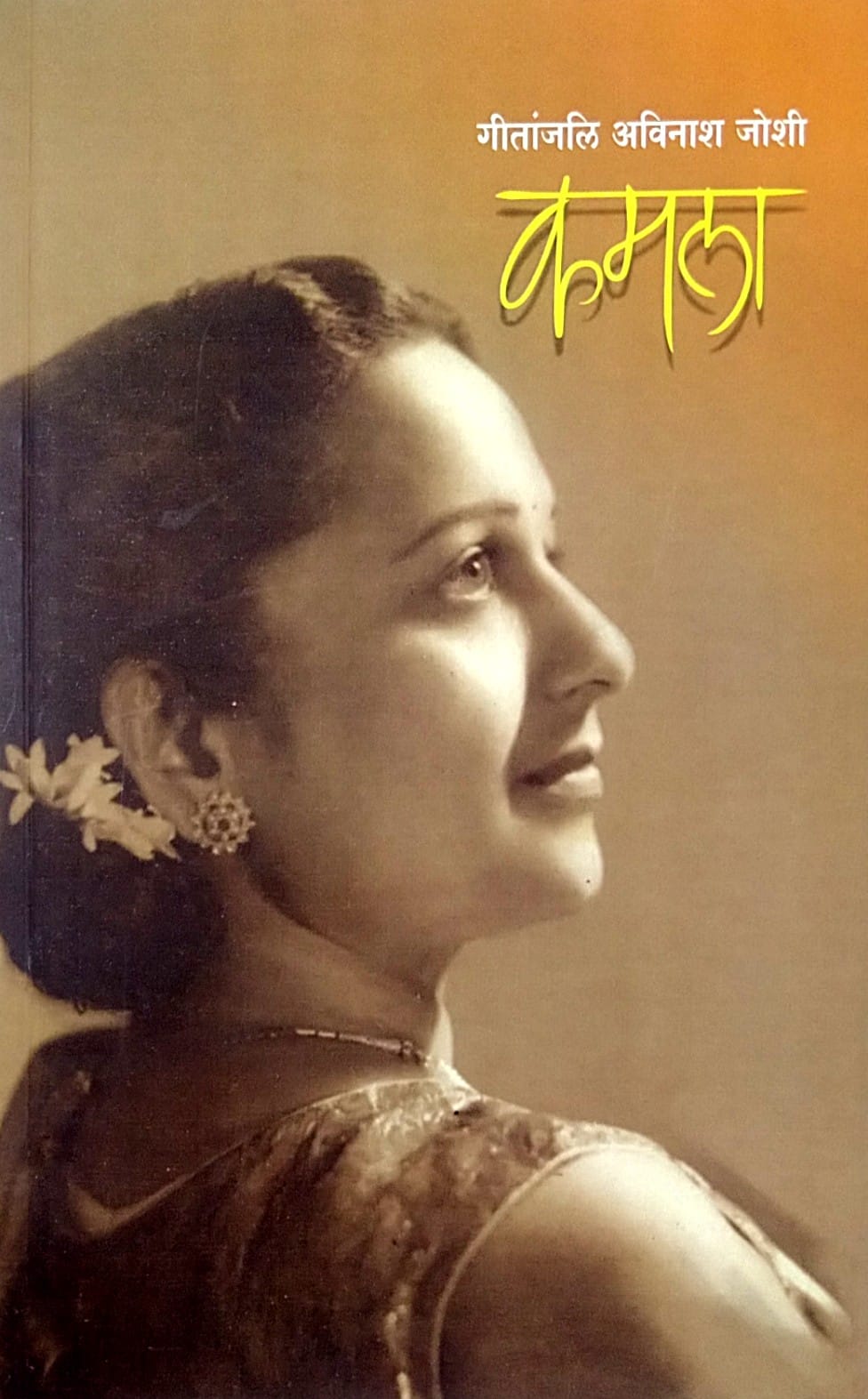 KAMALA EK LALIT CHARITRA by Joshi Avinash