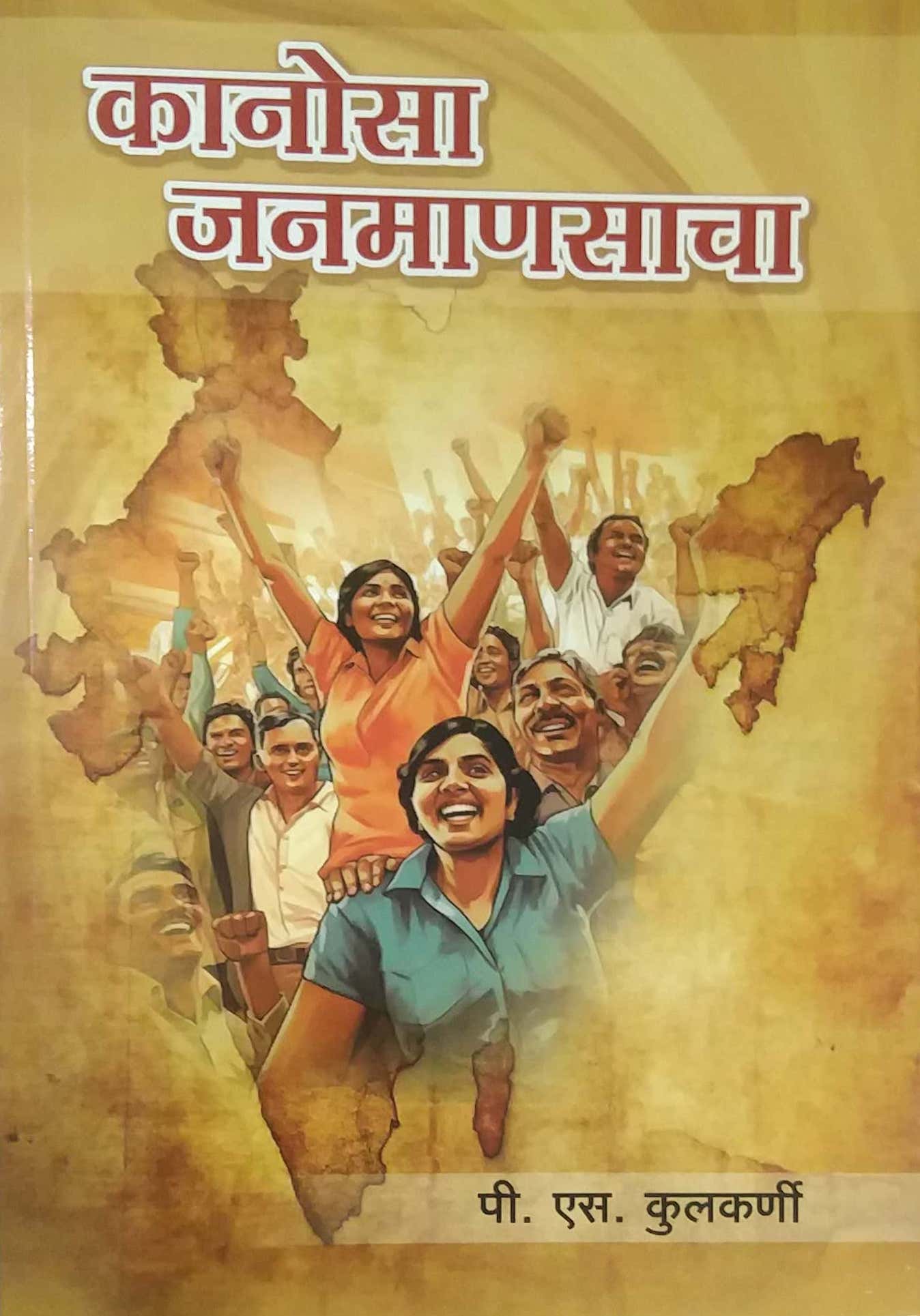 KANOSA JANAMANASACHA by KULAKARNI P S