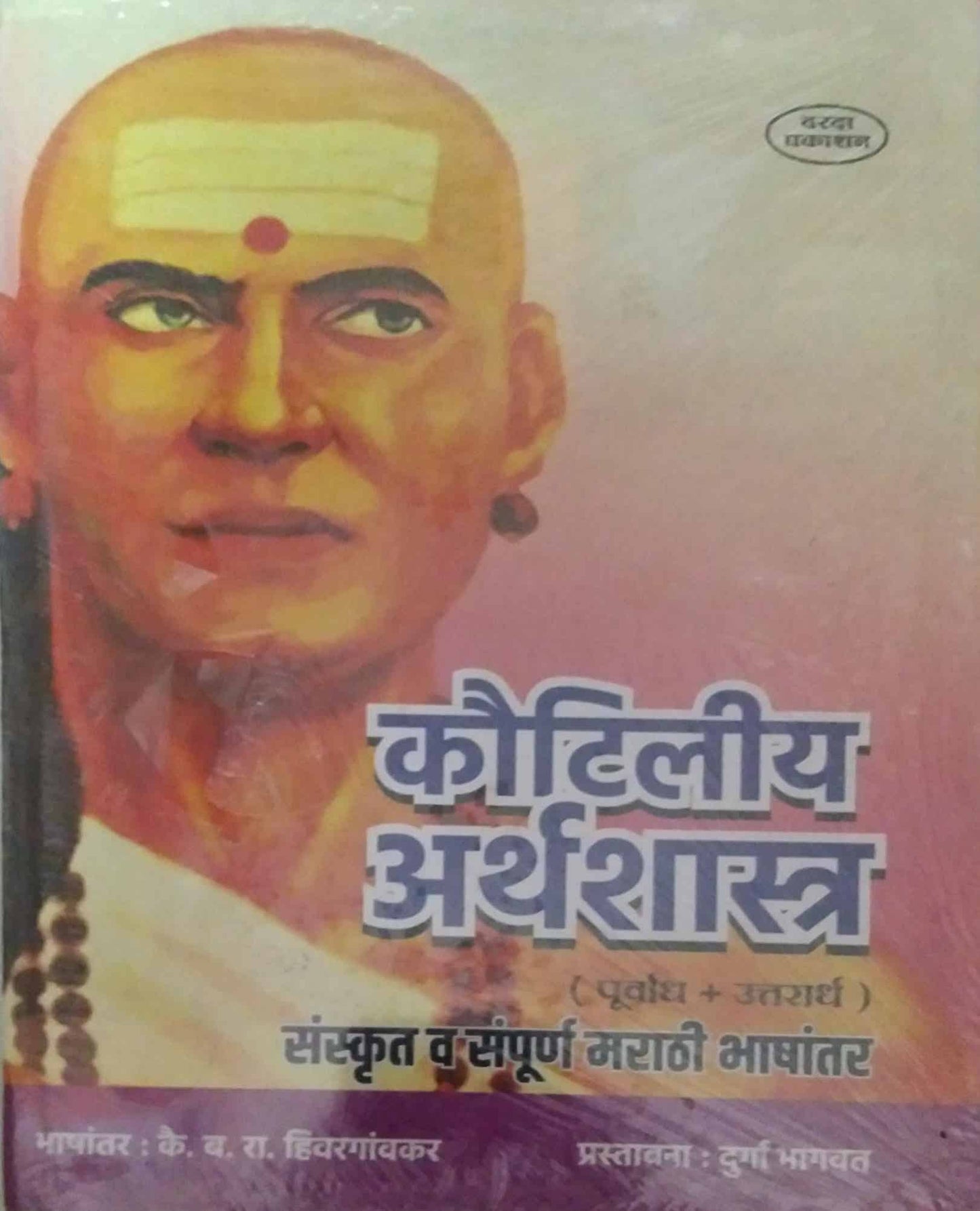 KAUTILIY ARTHASHASTRA by HIVARAGAVAKAR BA. RA.
