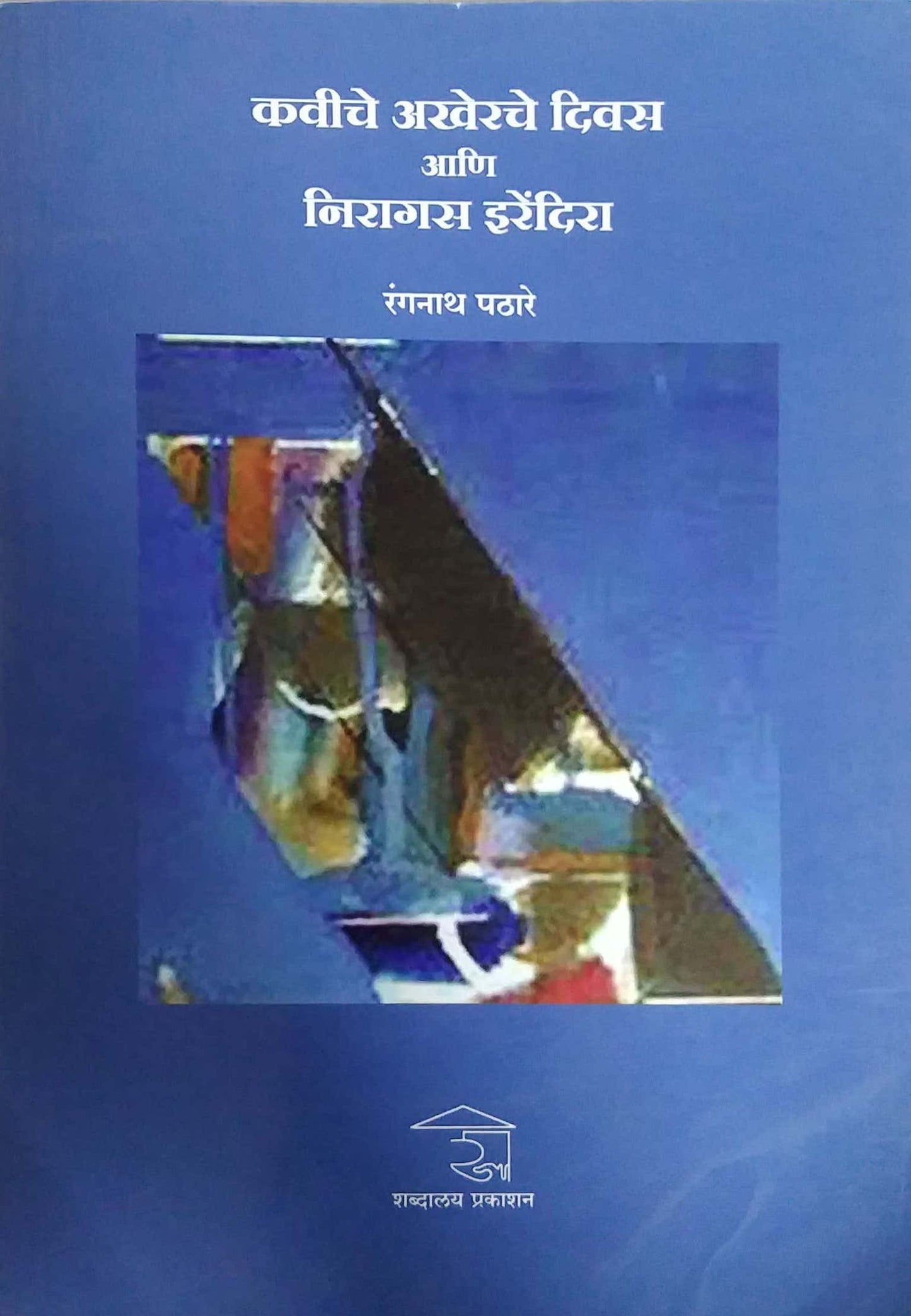 KAVICHE AKHERACHE DIVAS ANI NIRIGAS IRENDIRA by PATHARE RANGANATH