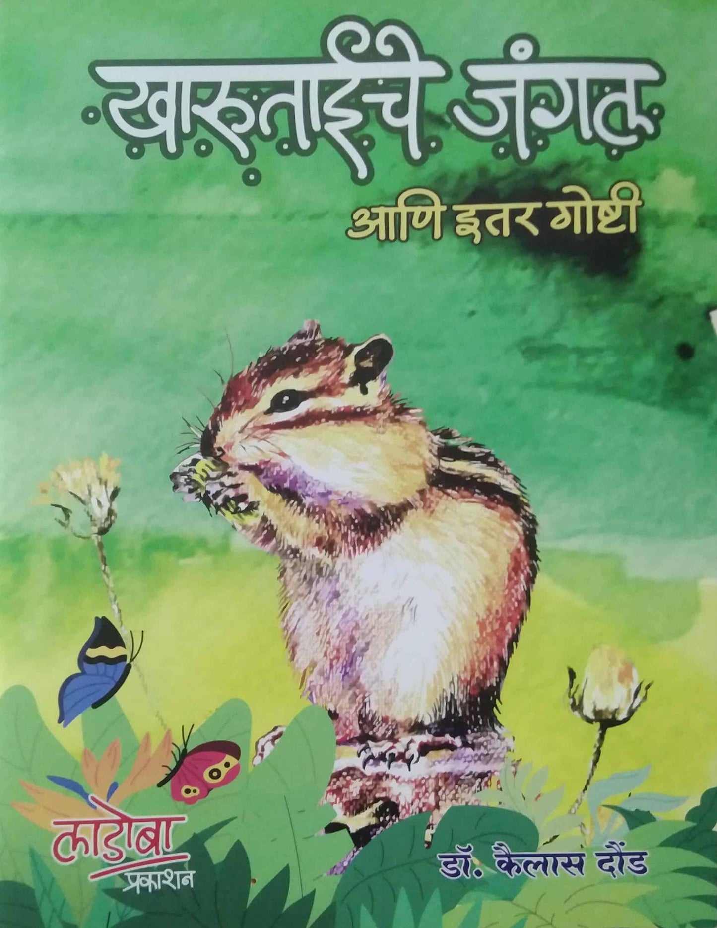 Kharutaiche Jungal by DAUND KAILAS