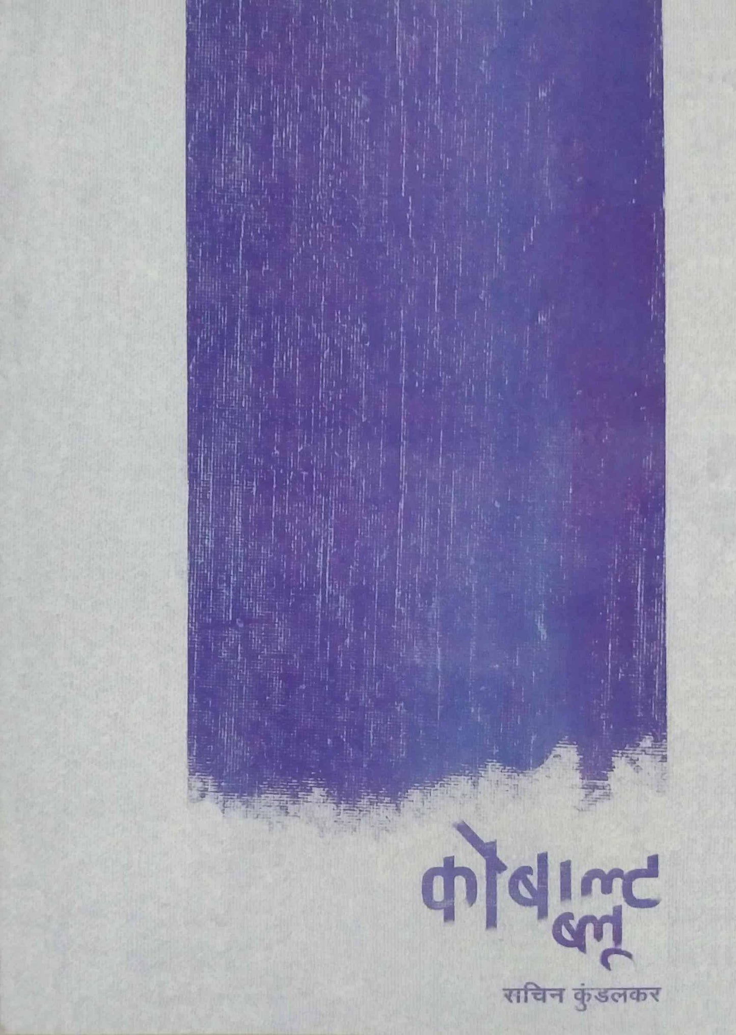 Kobalt Blue   by  Kundalakar Sachin