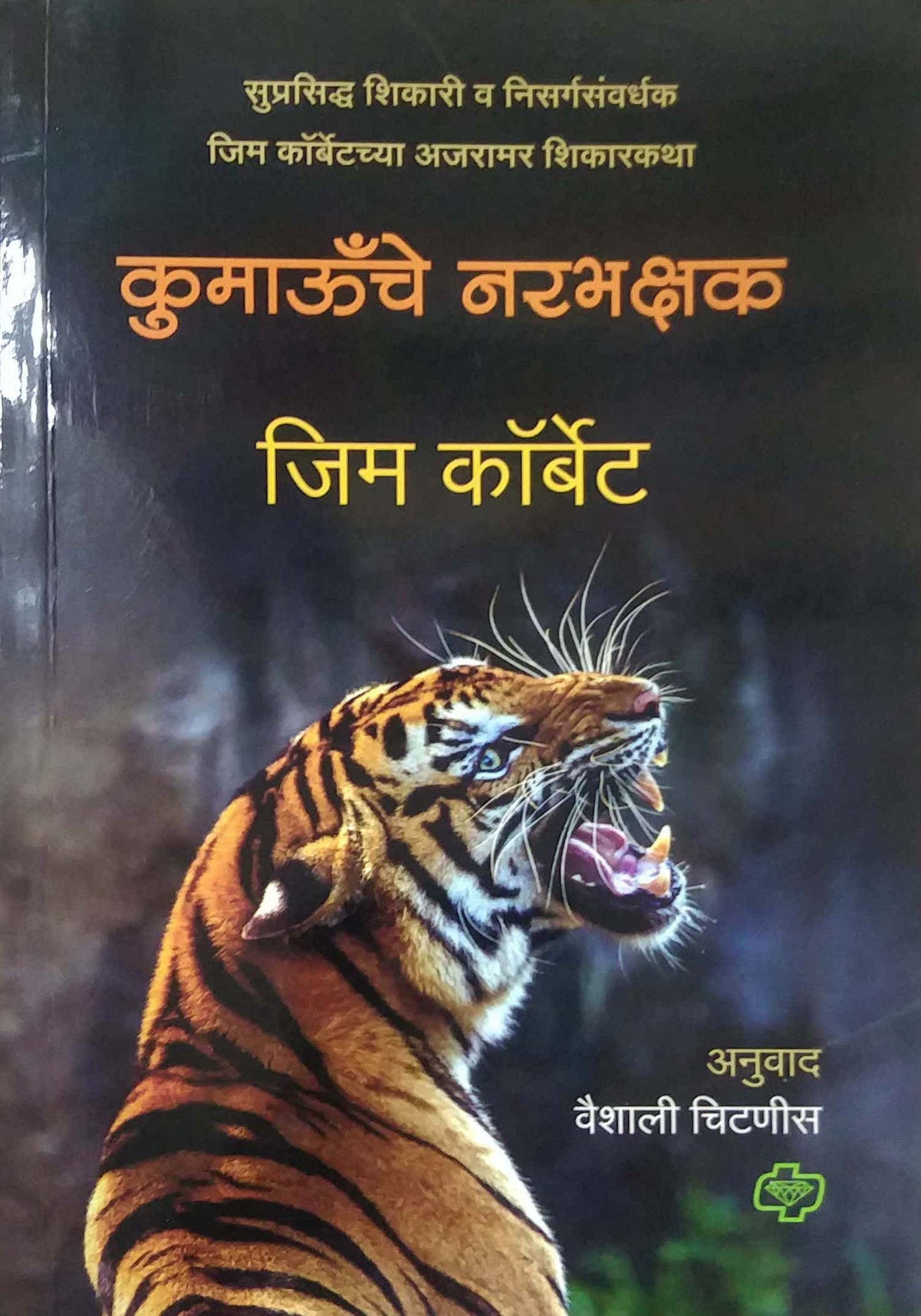 KUMAUCHE NARABHAKSHAK by CORBET JIM