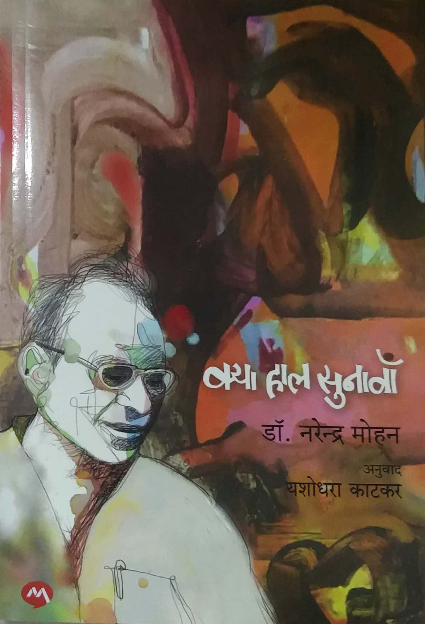 KYA HAL SUNAVA by MOHAN NARENDR