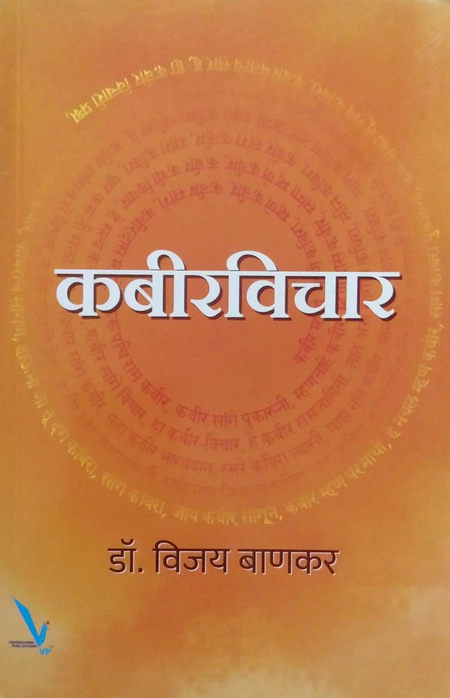 Kabiravichar by BANAKAR VIJAY