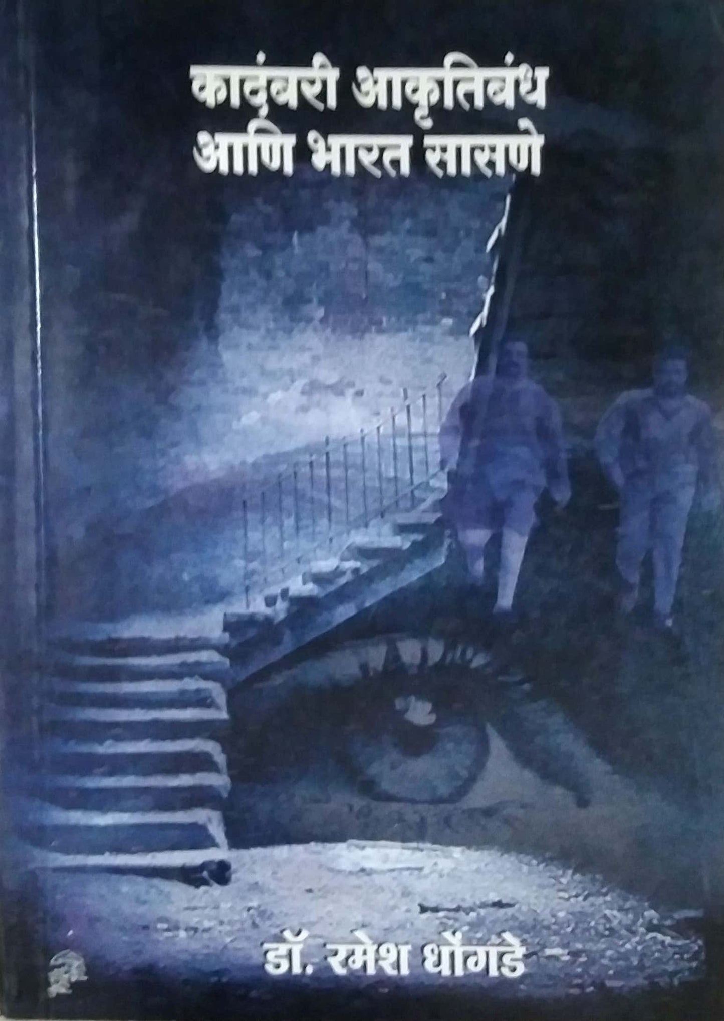 KADAMBARI AKRUTIBANDH ANI BHARAT SASANE by DHONGADE RAMESH VAMAN,SANE GURUJI