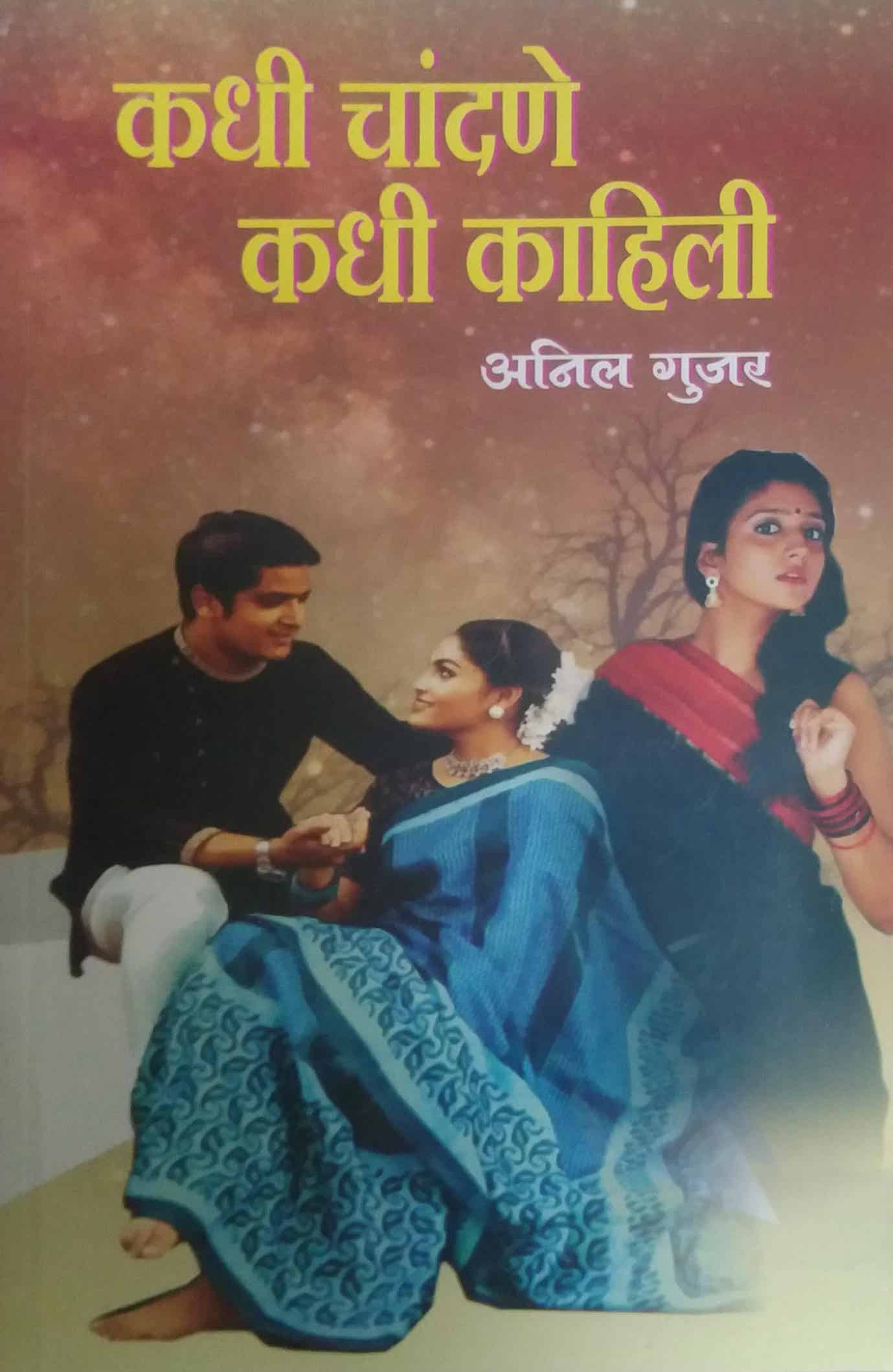 Kadhi chandane kadhi kahili by GUJAR ANIL
