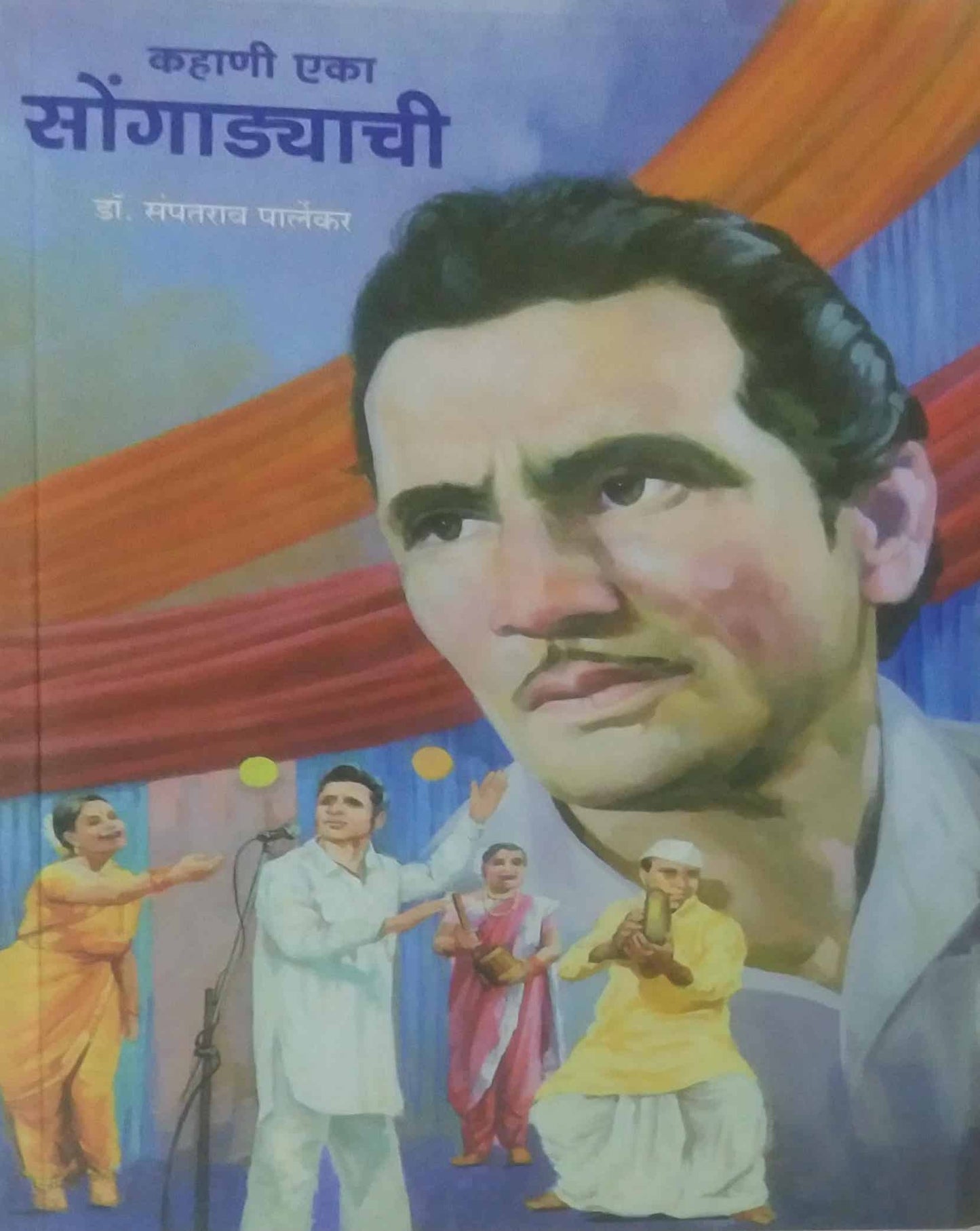 Kahani Eka Songadyachi by PARLEKAR SAMPATARAV DR